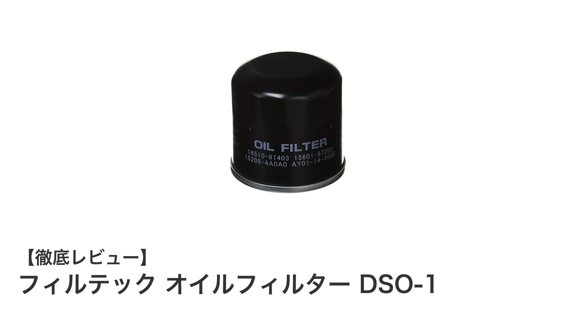 フィルテック オイルフィルター DSO-1で安心のエンジン保護を実現！対応車種も幅広くおすすめ