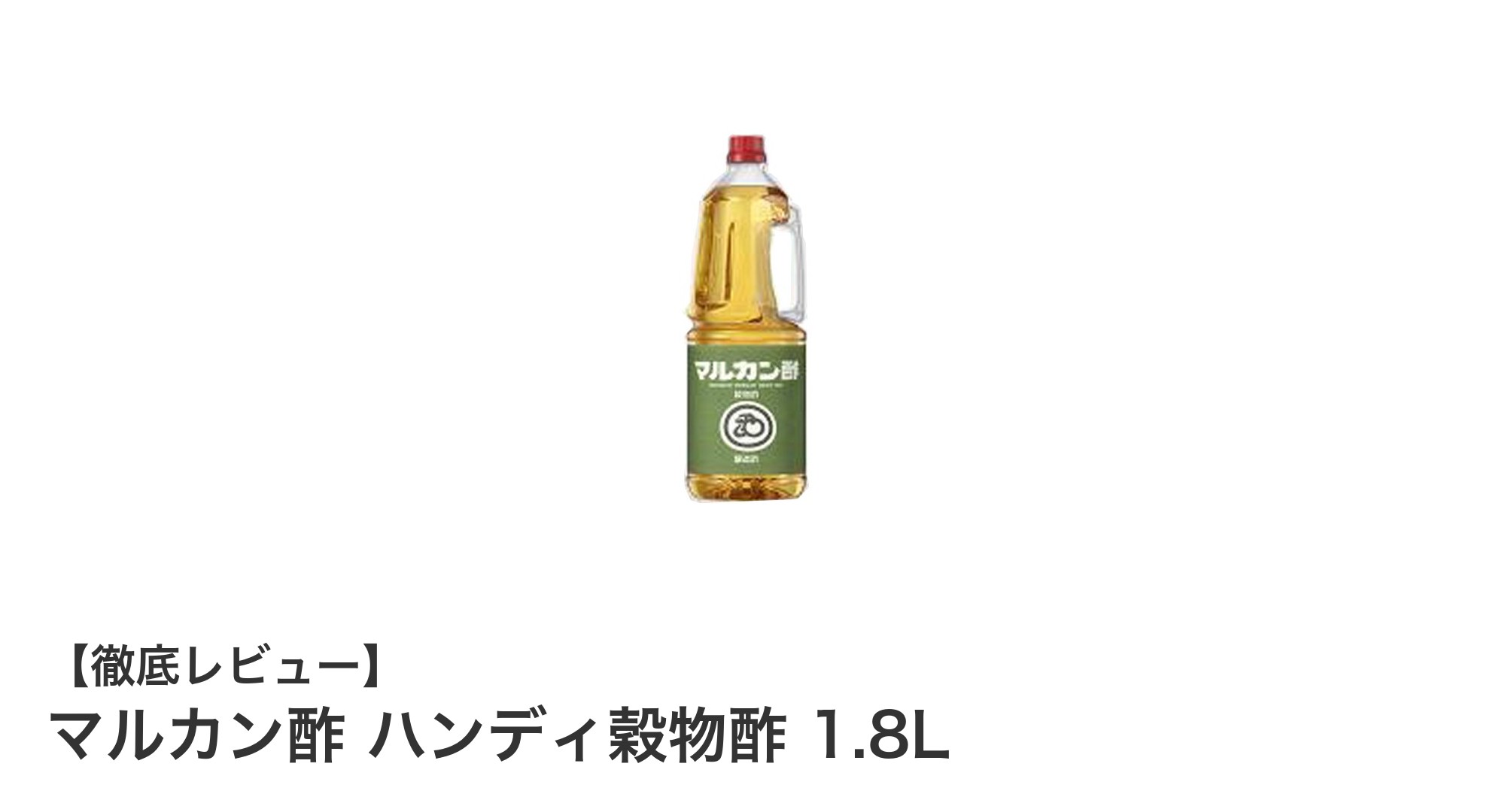 使いやすさ抜群！マルカン酢のハンディ穀物酢1.8Lで毎日の料理をもっと美味しく