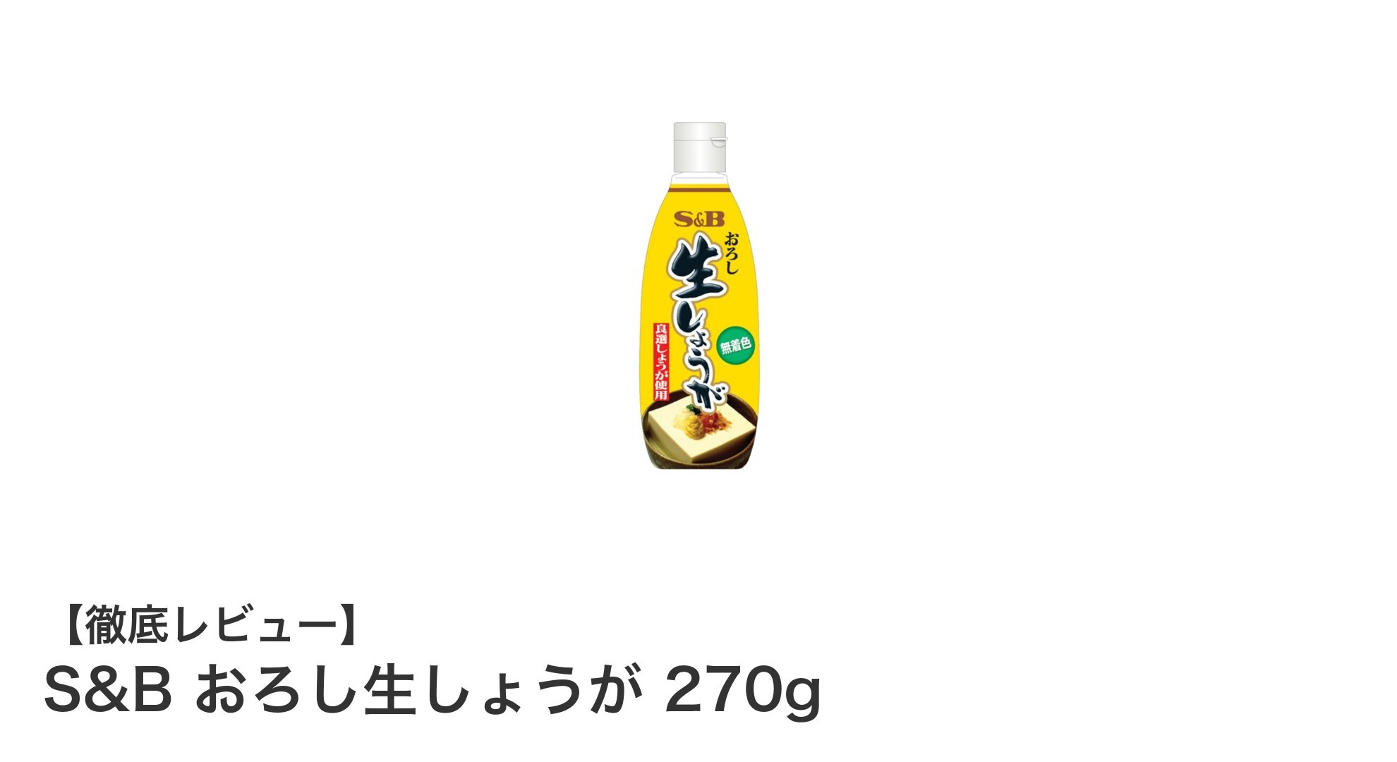 料理の味を引き立てる！S&Bのおろし生しょうが270gの魅力とは？