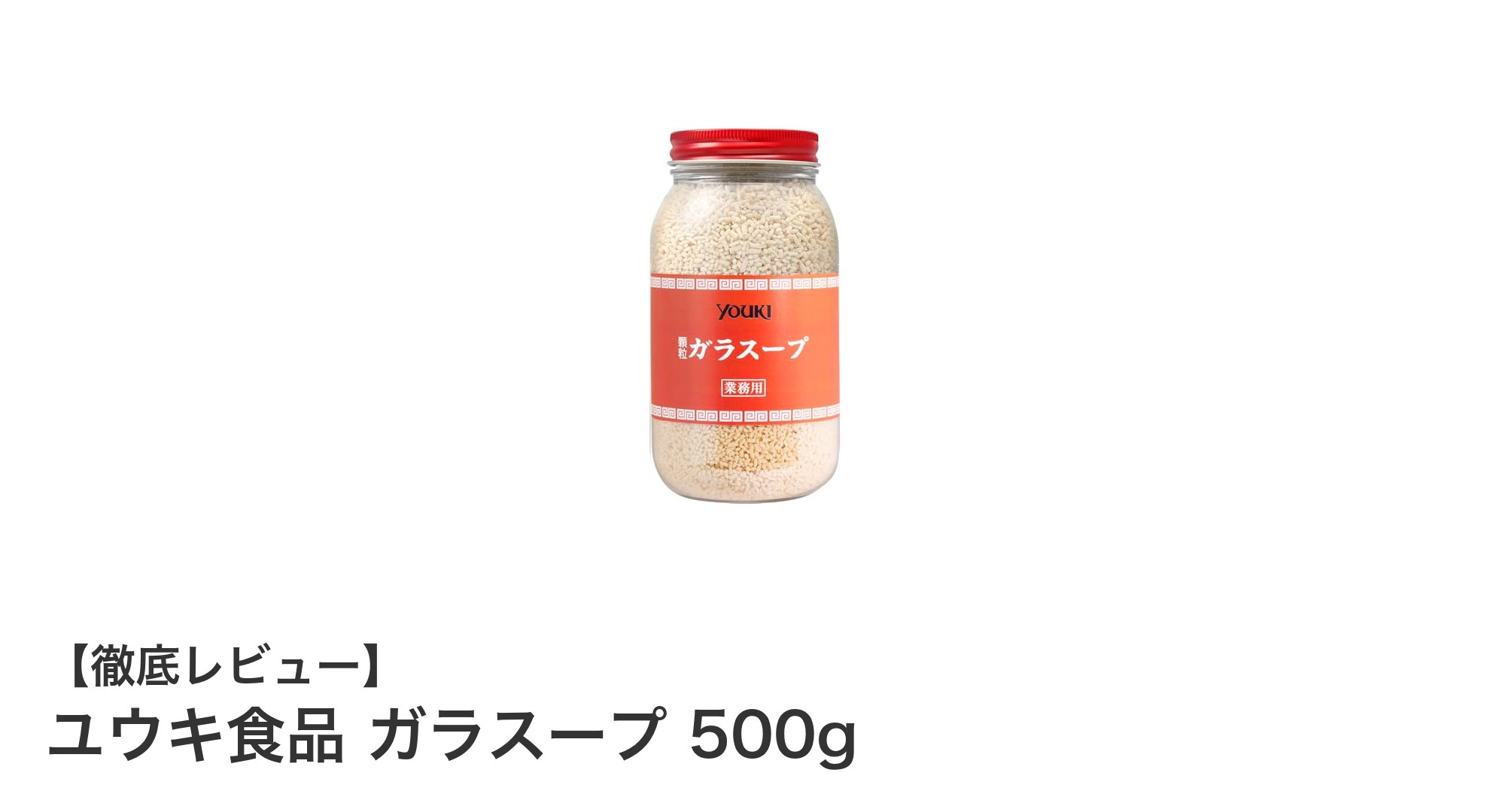ユウキ食品のガラスープ500gで手軽に本格味を実現！業務用の大容量調味料の魅力とは？