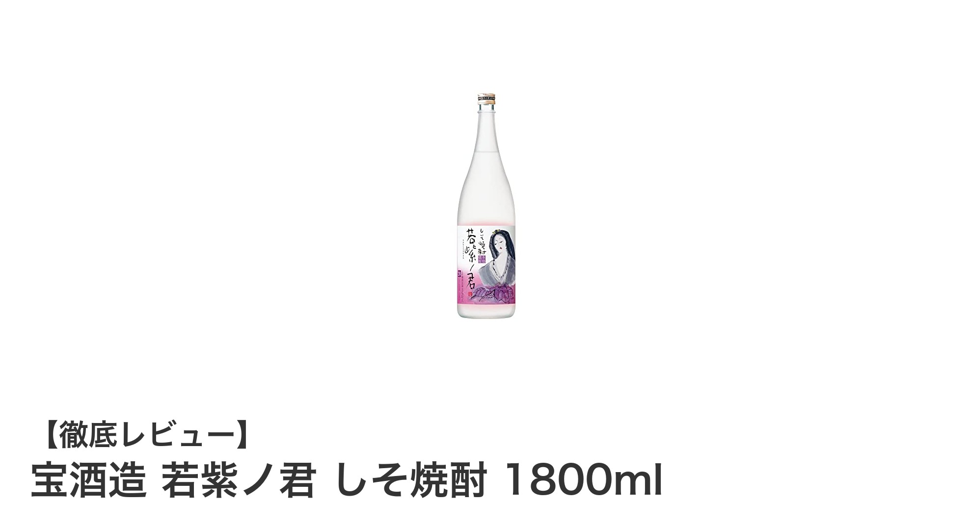 爽やかな香りとまろやかな味わいが魅力の宝酒造 若紫ノ君 しそ焼酎 1800mlを徹底解説