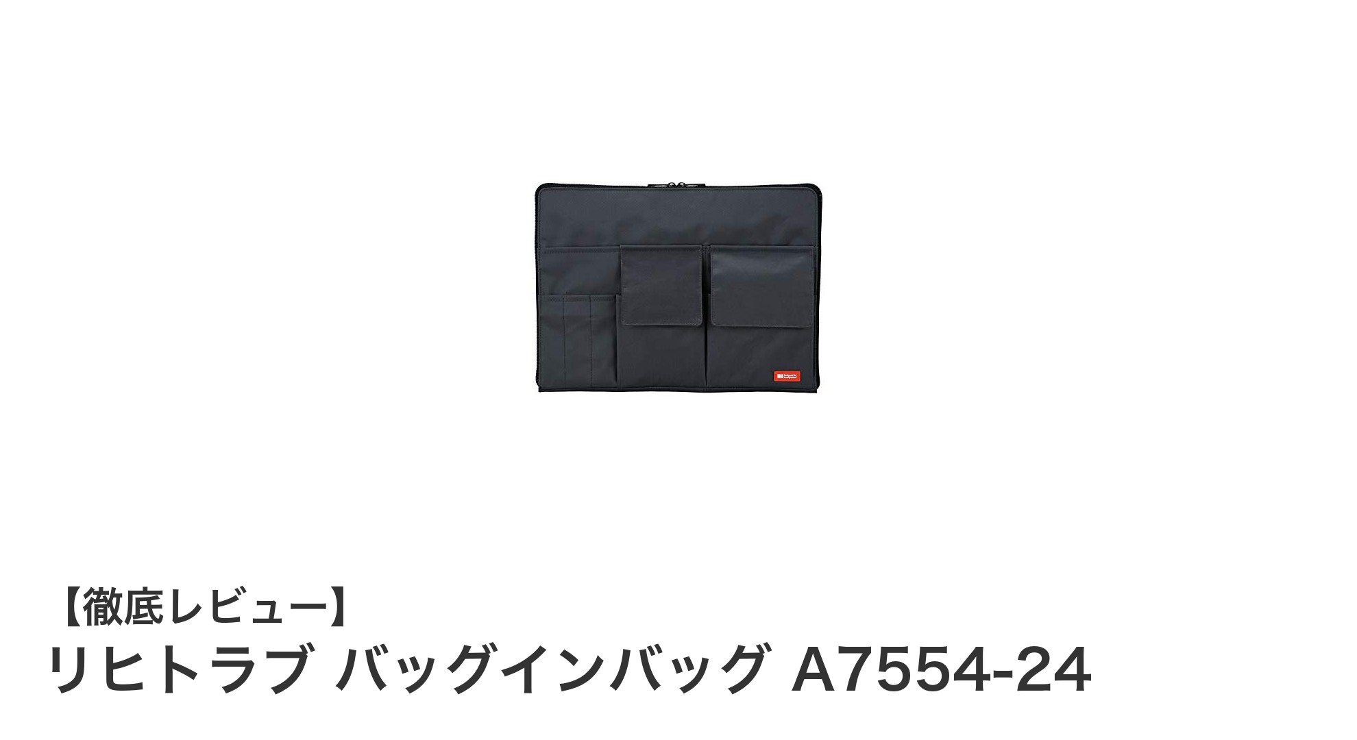 薄型軽量でA4対応!リヒトラブのバッグインバッグA7554-24で書類整理が快適に