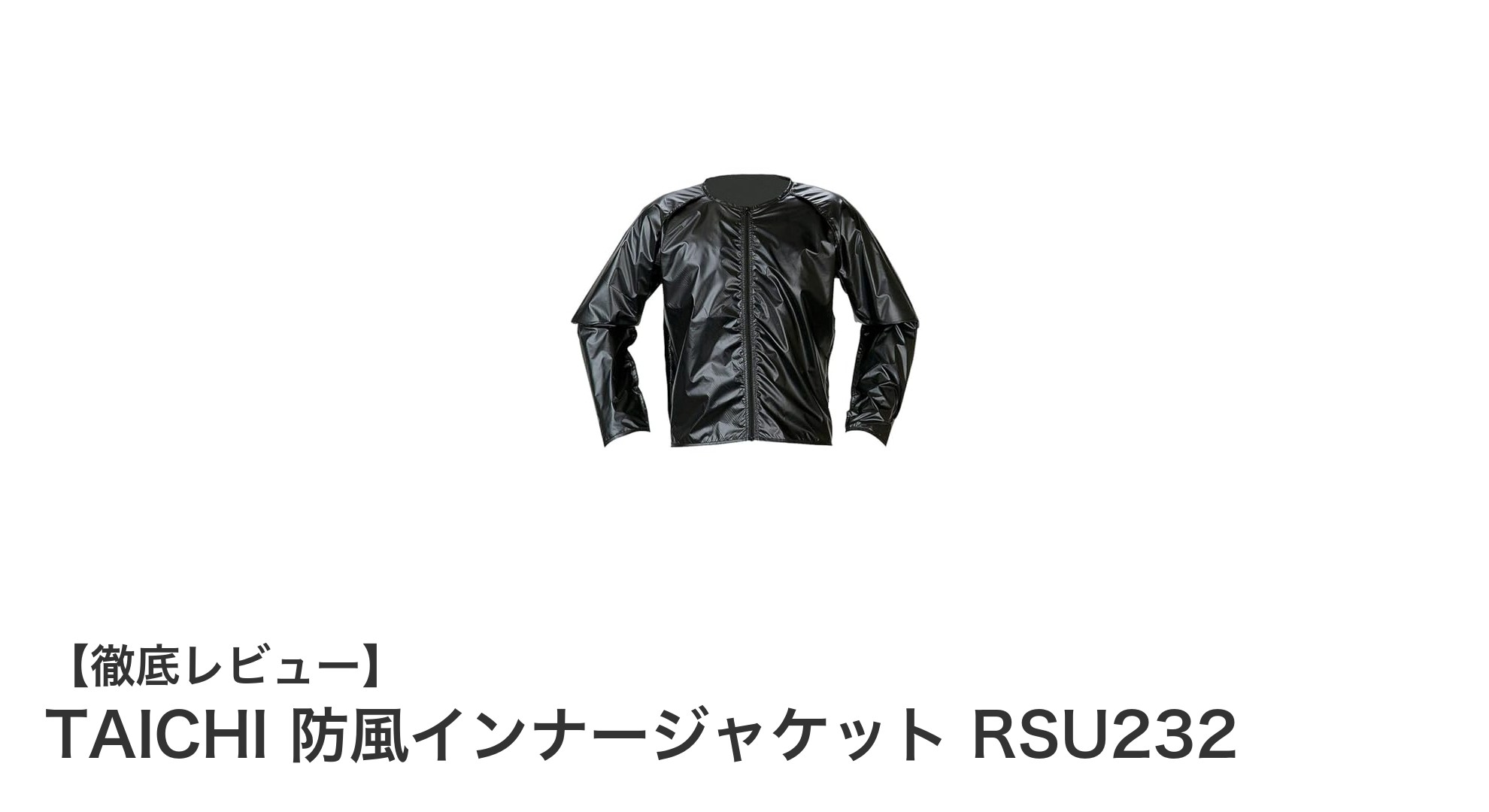 軽量＆コンパクト！TAICHI 防風インナージャケット RSU232の魅力とは？