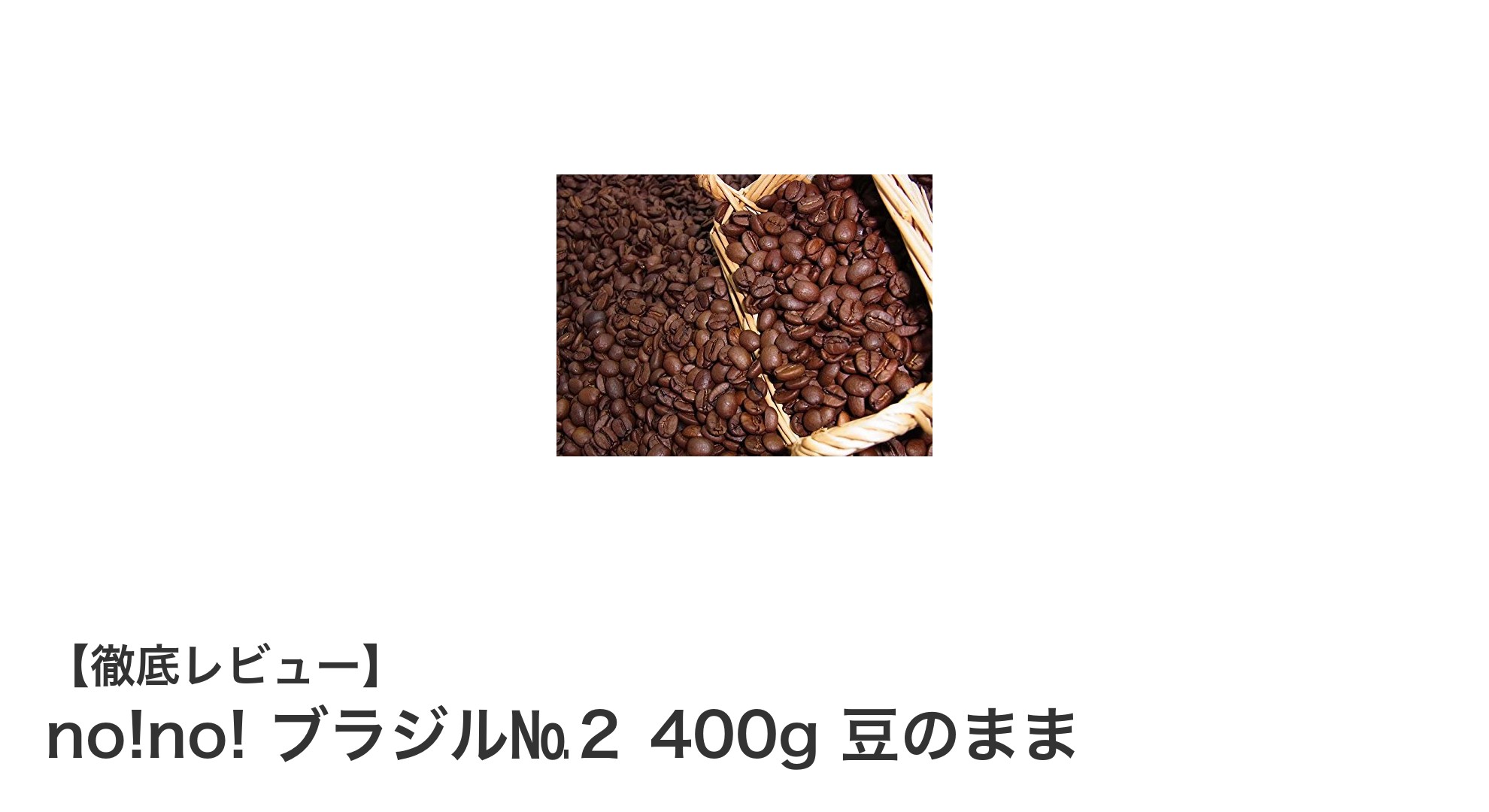 新鮮な味わいを楽しむなら！ブラジル産コーヒー豆「no!no! ブラジル№２ 400g」
