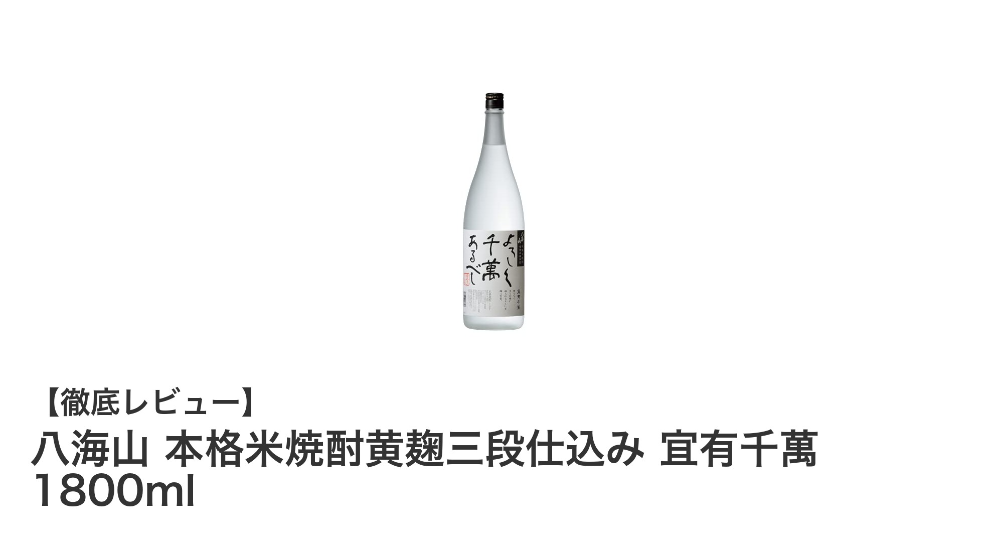 新潟・八海山の米焼酎「黄麹三段仕込み 宜有千萬」1800mlで味わう贅沢なひととき