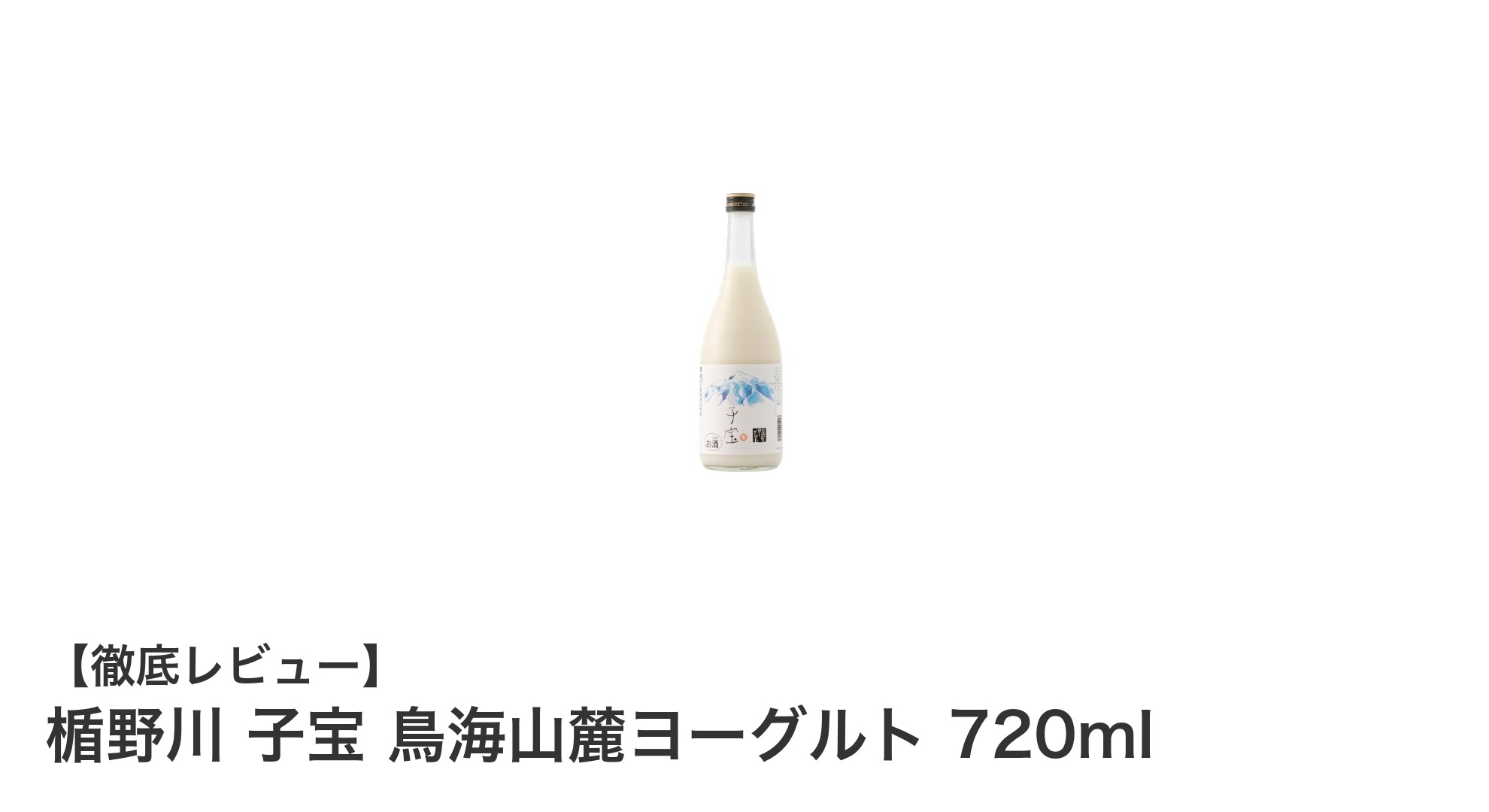 山形県産の贅沢リキュール！楯野川 子宝 鳥海山麓ヨーグルトの魅力に迫る