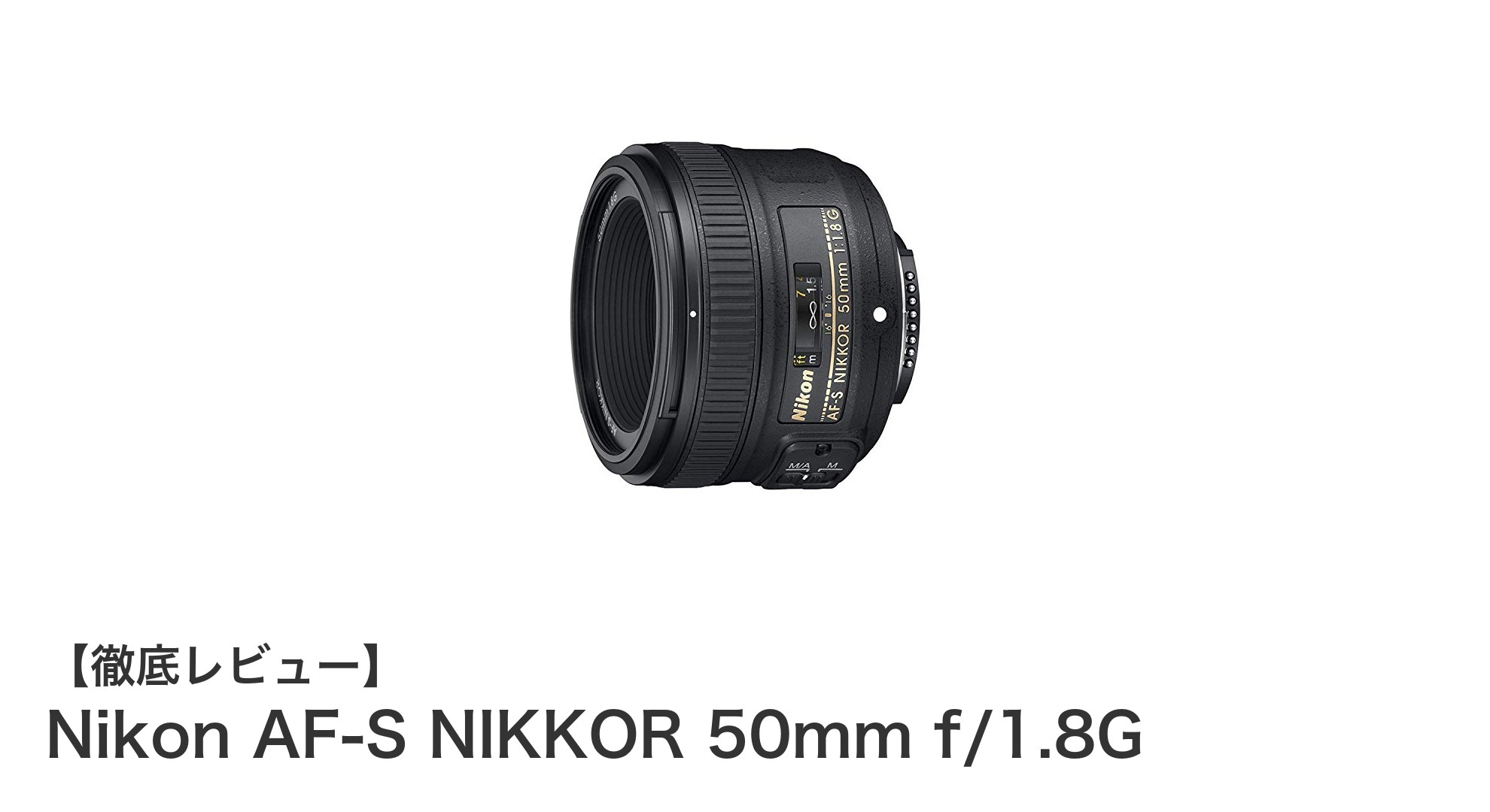 Nikon AF-S NIKKOR 50mm f/1.8Gで叶える美しいボケと高画質の世界