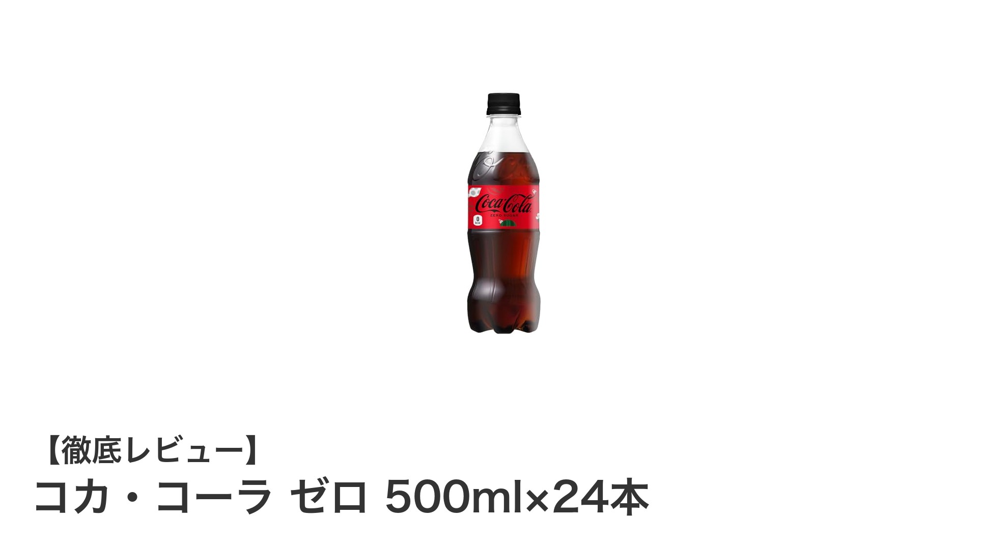 カロリーゼロで楽しむ爽快な味わい！コカ・コーラ ゼロ 500ml×24本セットの魅力