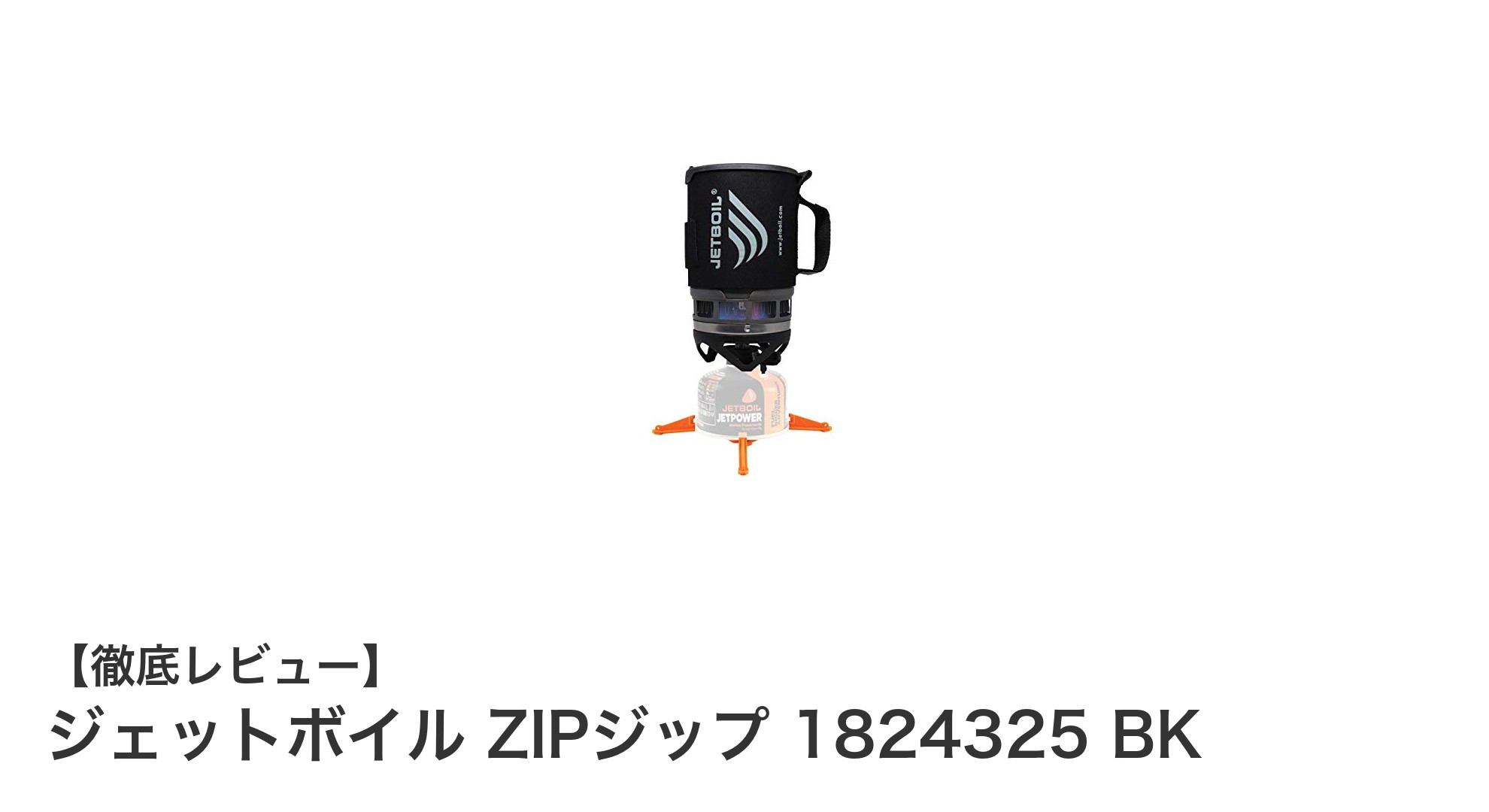軽量・コンパクトで驚異の沸騰速度！ジェットボイル ZIPジップがアウトドアを革新する