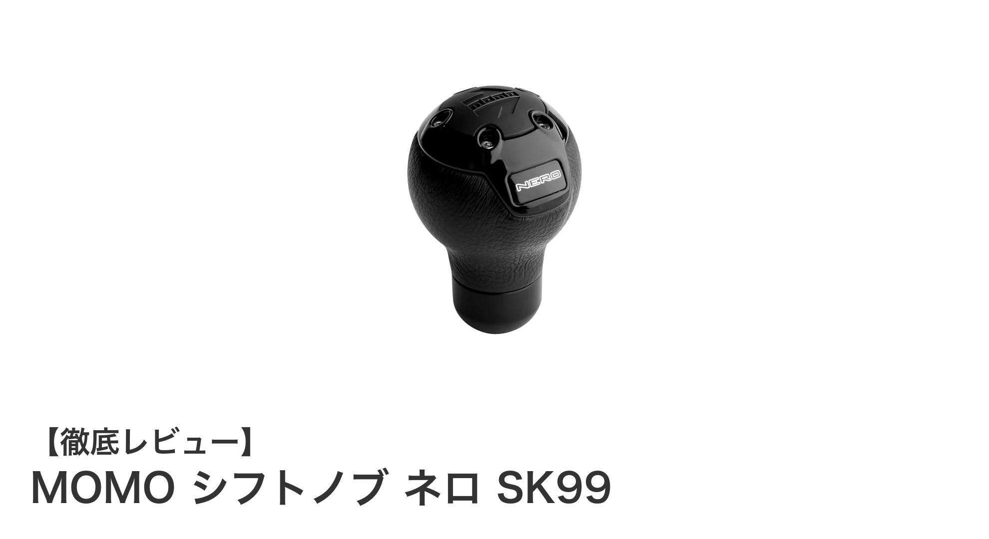 高級感と機能性を両立したMOMOのシフトノブ ネロ SK99の魅力とは？