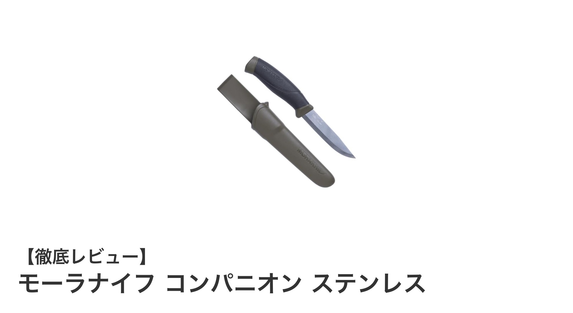 錆びにくさと耐久性が魅力のアウトドアナイフ「モーラナイフ コンパニオン ステンレス」徹底レビュー