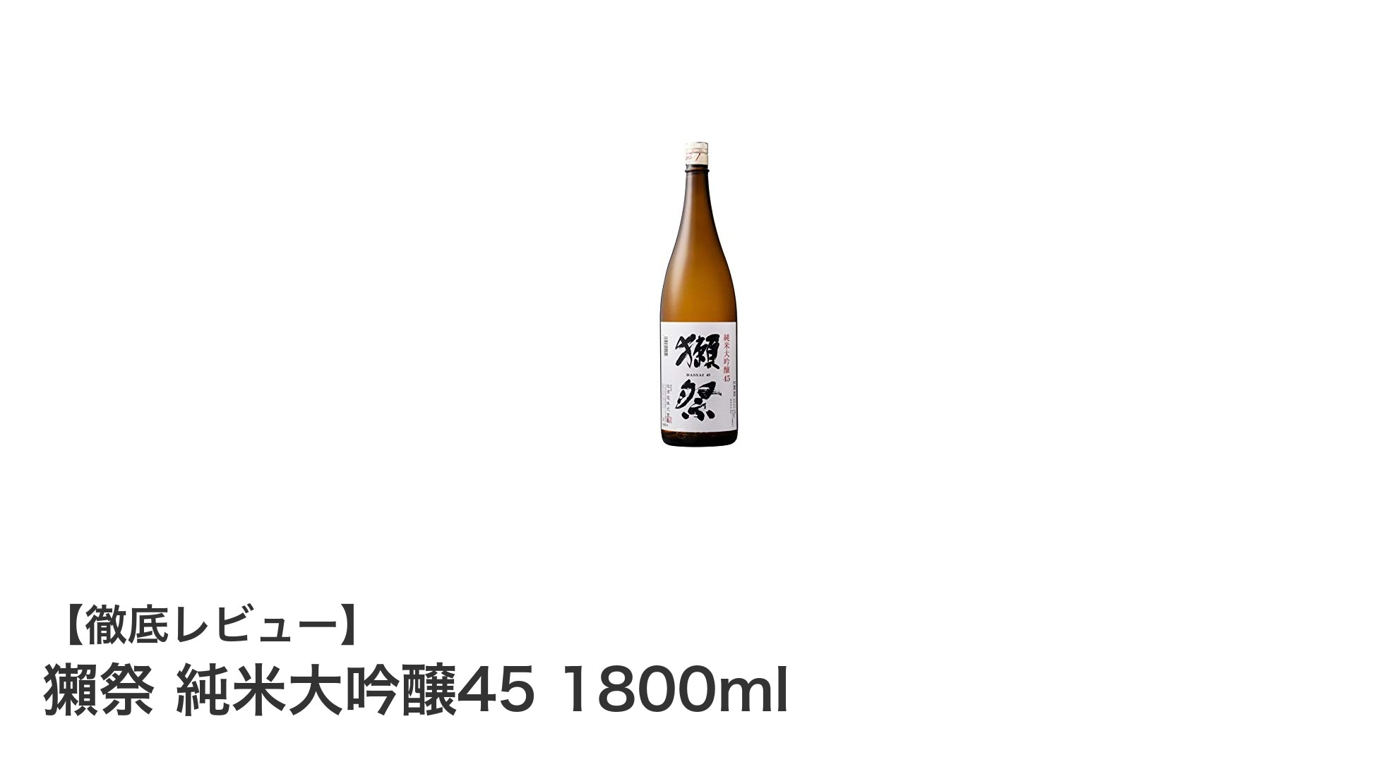 獺祭 純米大吟醸45 1800ml：繊細な味わいが魅力の純米大吟醸酒