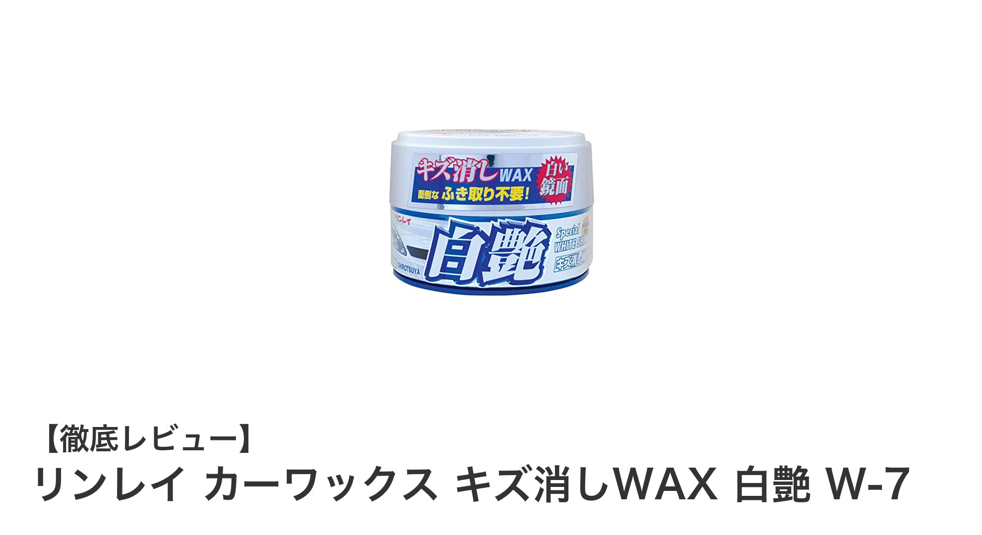簡単＆効果的！リンレイ カーワックス キズ消しWAX 白艶 W-7で愛車の輝きを取り戻す