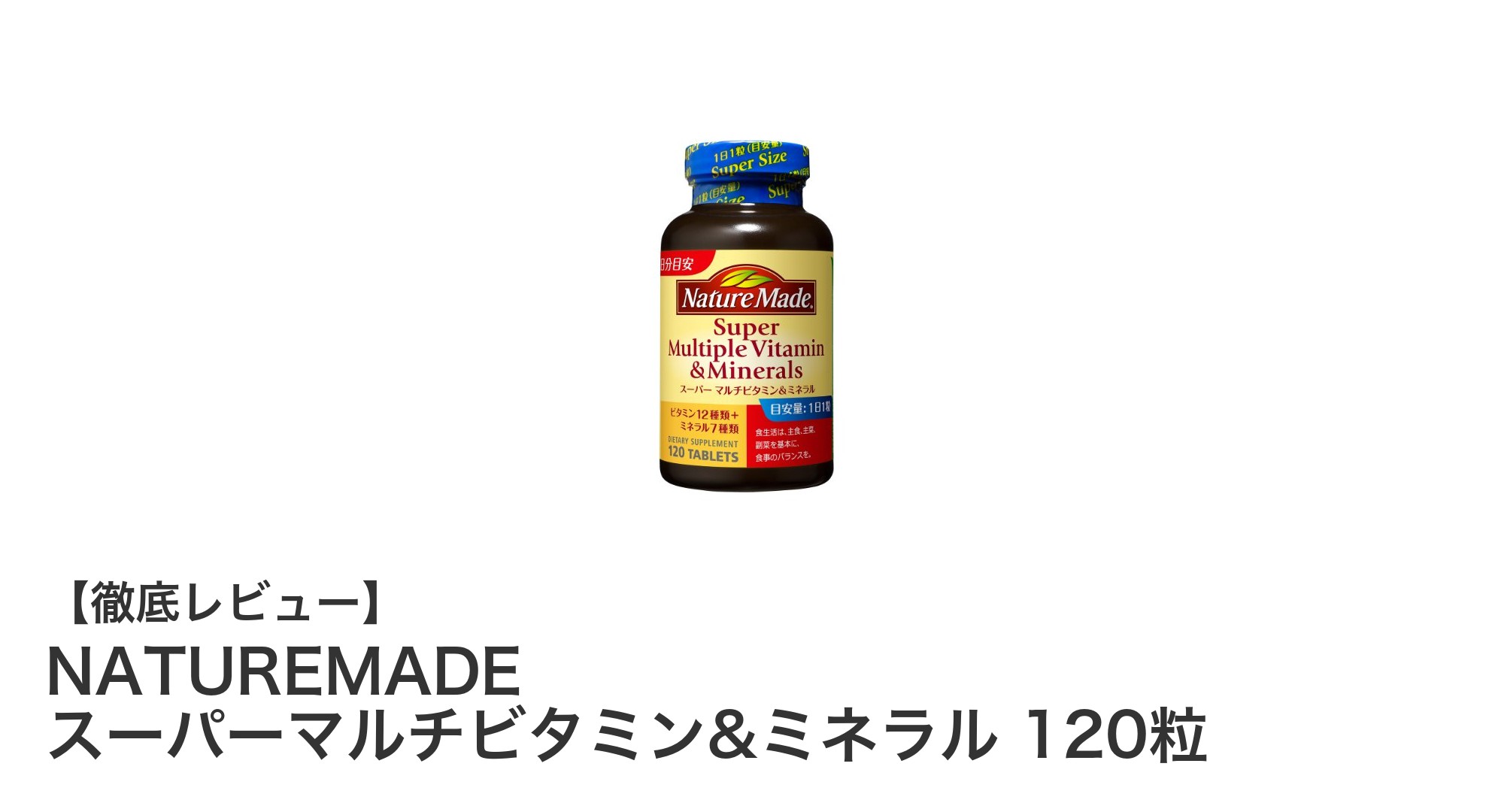 効率的に栄養補給！NATUREMADEのスーパーマルチビタミン&ミネラルの魅力とは？