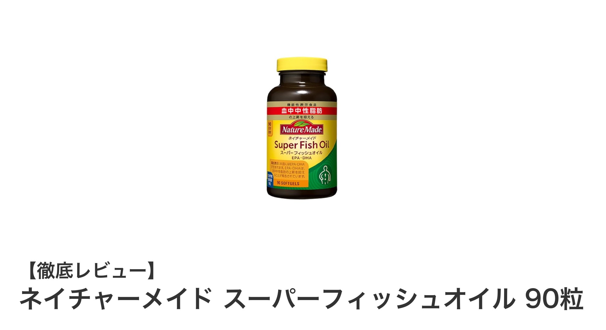 毎日の健康を支える！ネイチャーメイド スーパーフィッシュオイルで効率的にEPA・DHAを摂取しよう