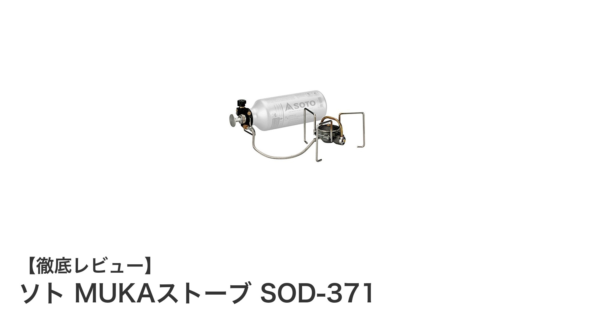 軽量＆コンパクト！日本製ソト MUKAストーブ SOD-371の実力を徹底解説