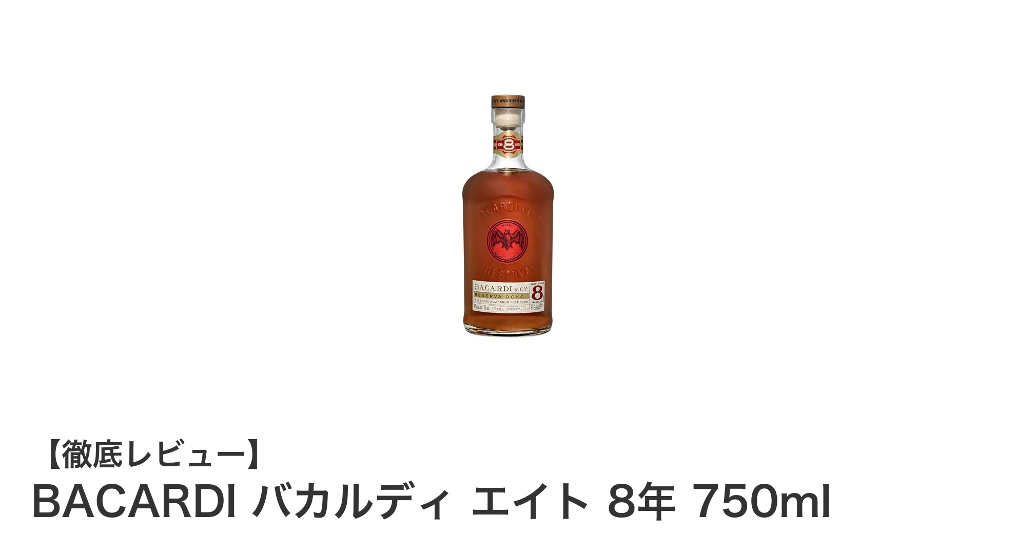バカルディ エイト 8年：深い味わいと芳醇な香りを楽しむプレミアムラム