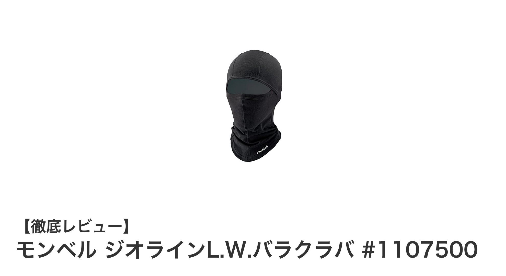 モンベル ジオラインL.W.バラクラバで極寒対策をスマートに！軽量＆防寒性能が魅力のブラックアイテム