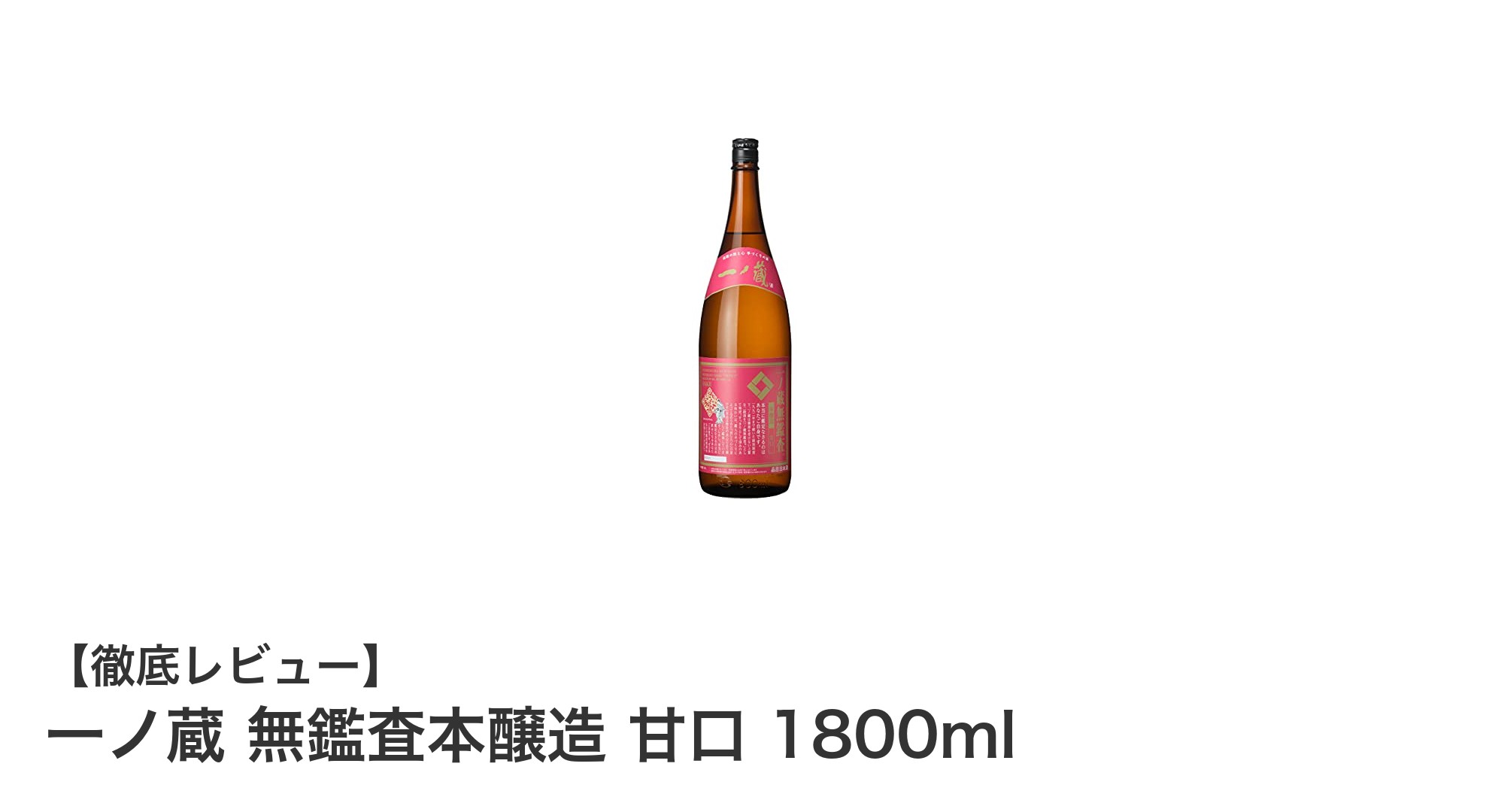 一ノ蔵 無鑑査本醸造 甘口 1800ml：宮城発のまろやかで飲みやすい本醸造酒