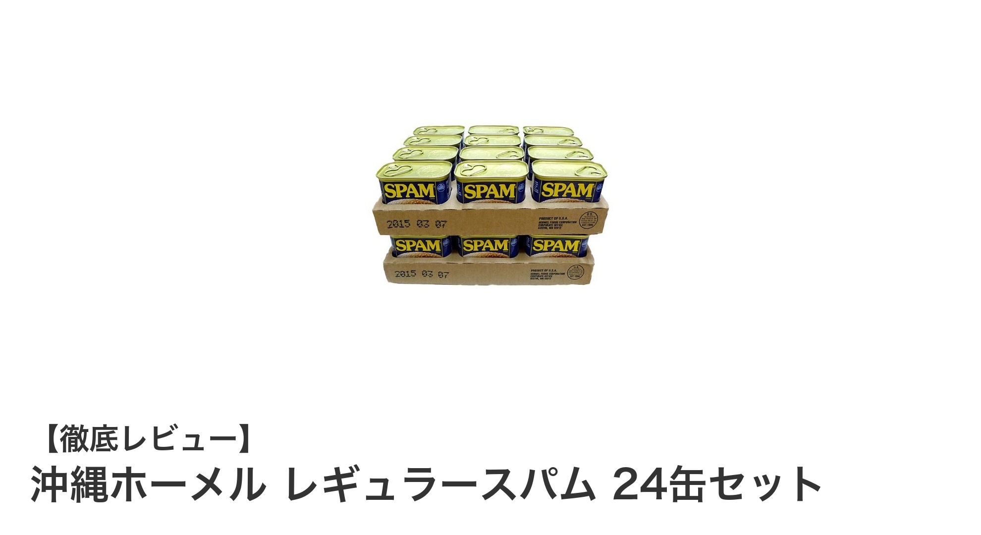 まとめ買いに最適！沖縄ホーメル レギュラースパム24缶セットの魅力とは？