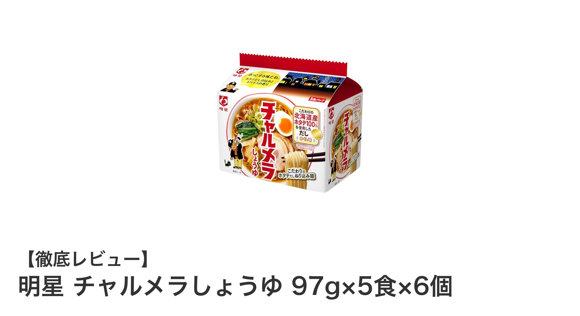 大容量で楽しむ！明星チャルメラしょうゆラーメンの魅力とは？
