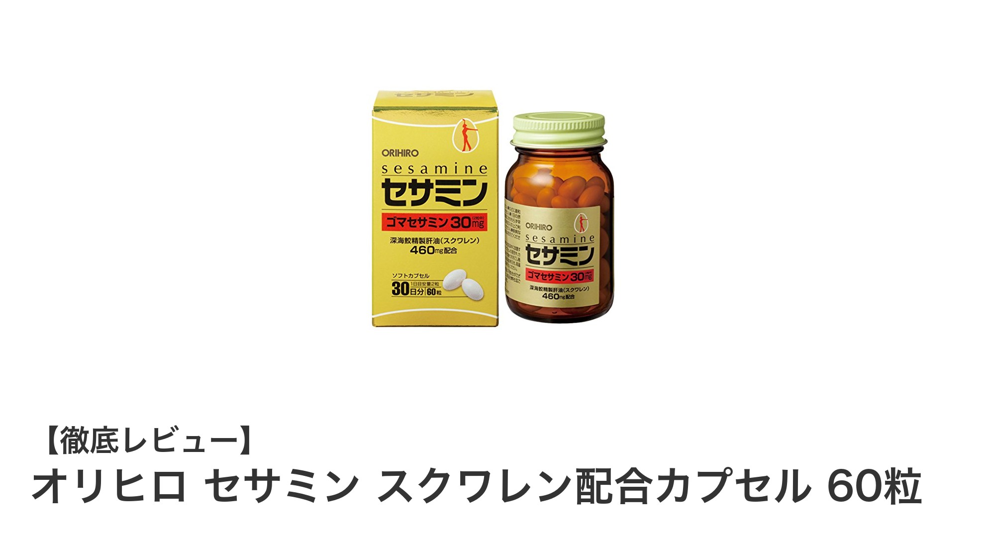 毎日の健康維持に最適！オリヒロのセサミンとスクワレン配合カプセルの魅力とは？