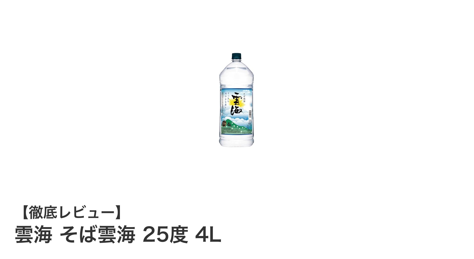 大容量4Lで楽しむ！雲海酒造のそば焼酎「雲海 そば雲海 25度」