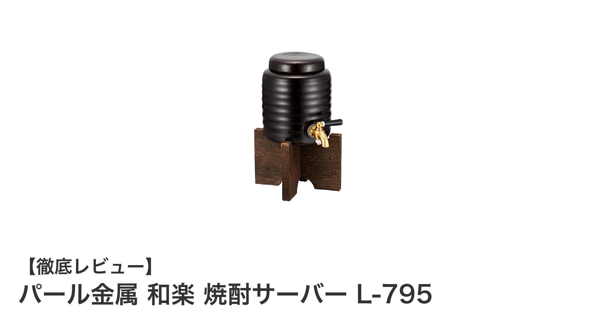 和の趣を楽しむ陶器製焼酎サーバー「パール金属 和楽 L-795」レビュー