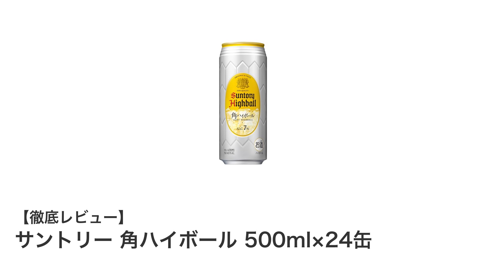 爽快感抜群!サントリー 角ハイボール 500ml×24缶セットの魅力を徹底解説
