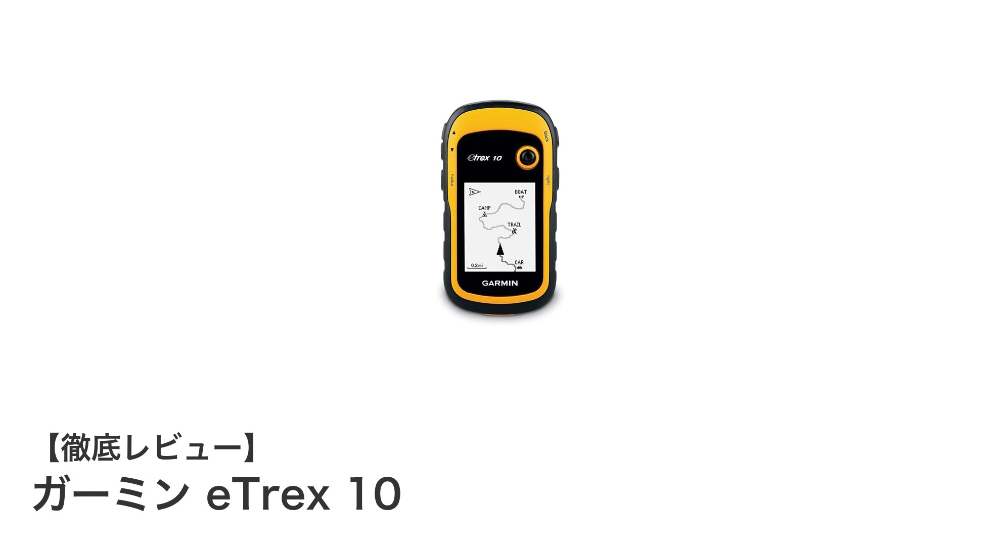 初心者も安心!ガーミン eTrex 10で始める快適ハンディGPSナビ
