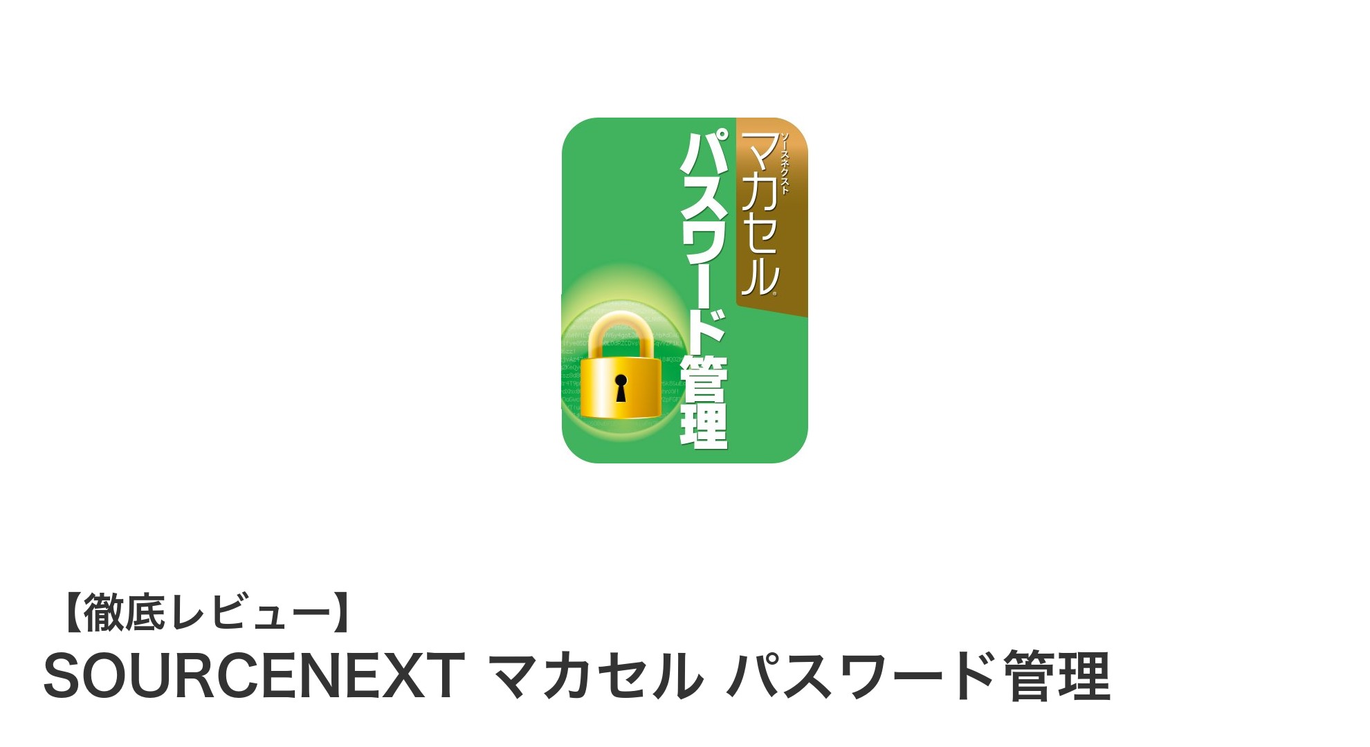 SOURCENEXT マカセルで安全・簡単にパスワード管理を始めよう！