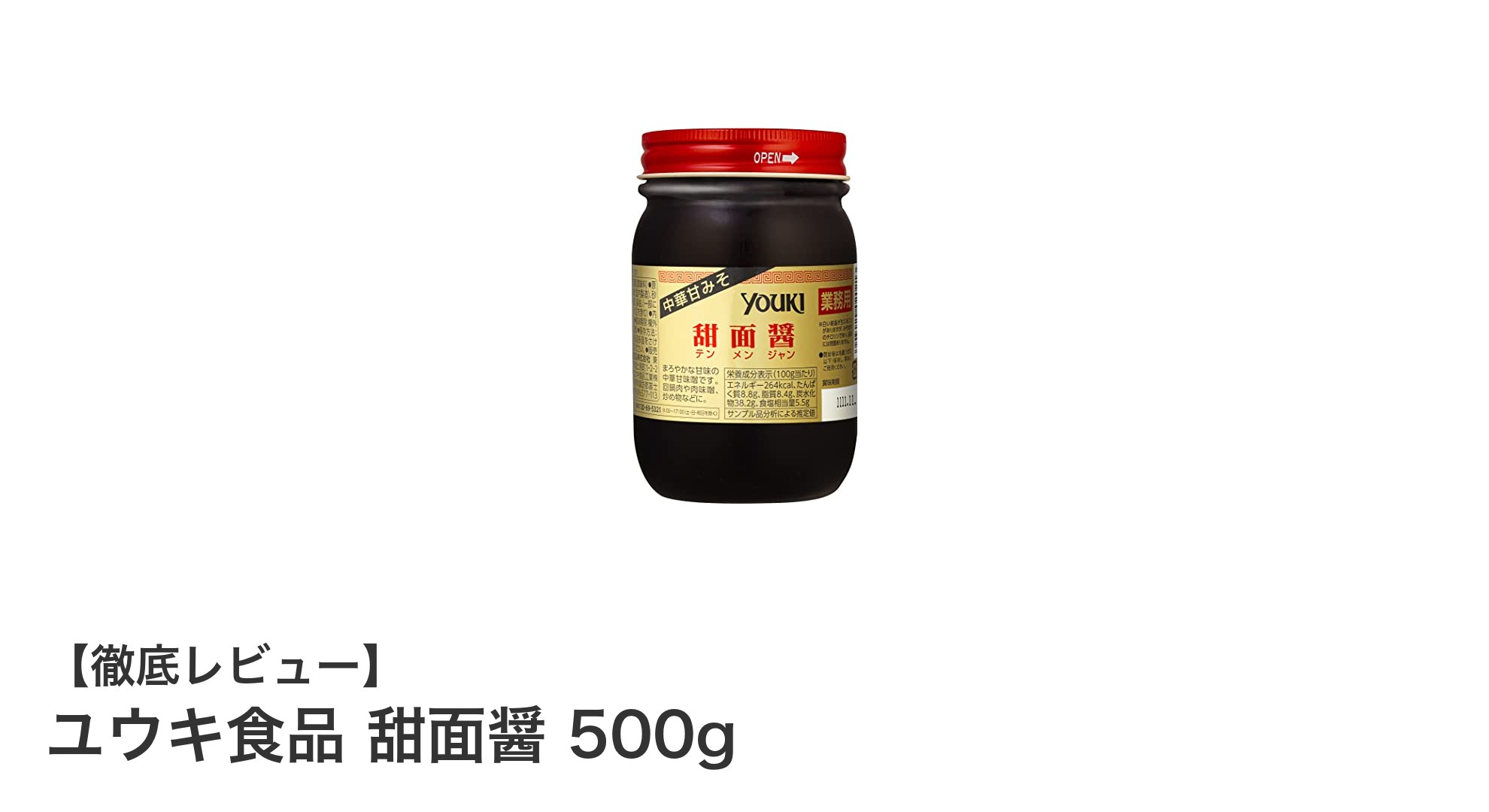 ユウキ食品 甜面醤 500g：家庭で本格中華の味わいを楽しむならこれ！