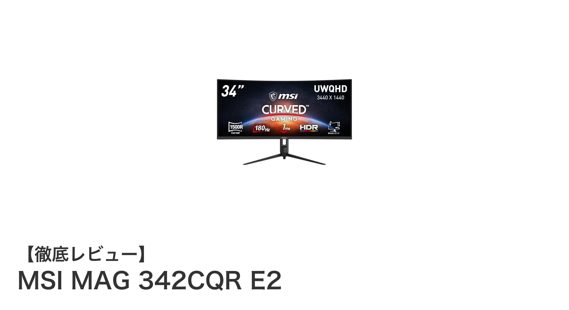 MSI MAG 342CQR E2：34インチ湾曲ゲーミングモニターでゲーム体験を革新！