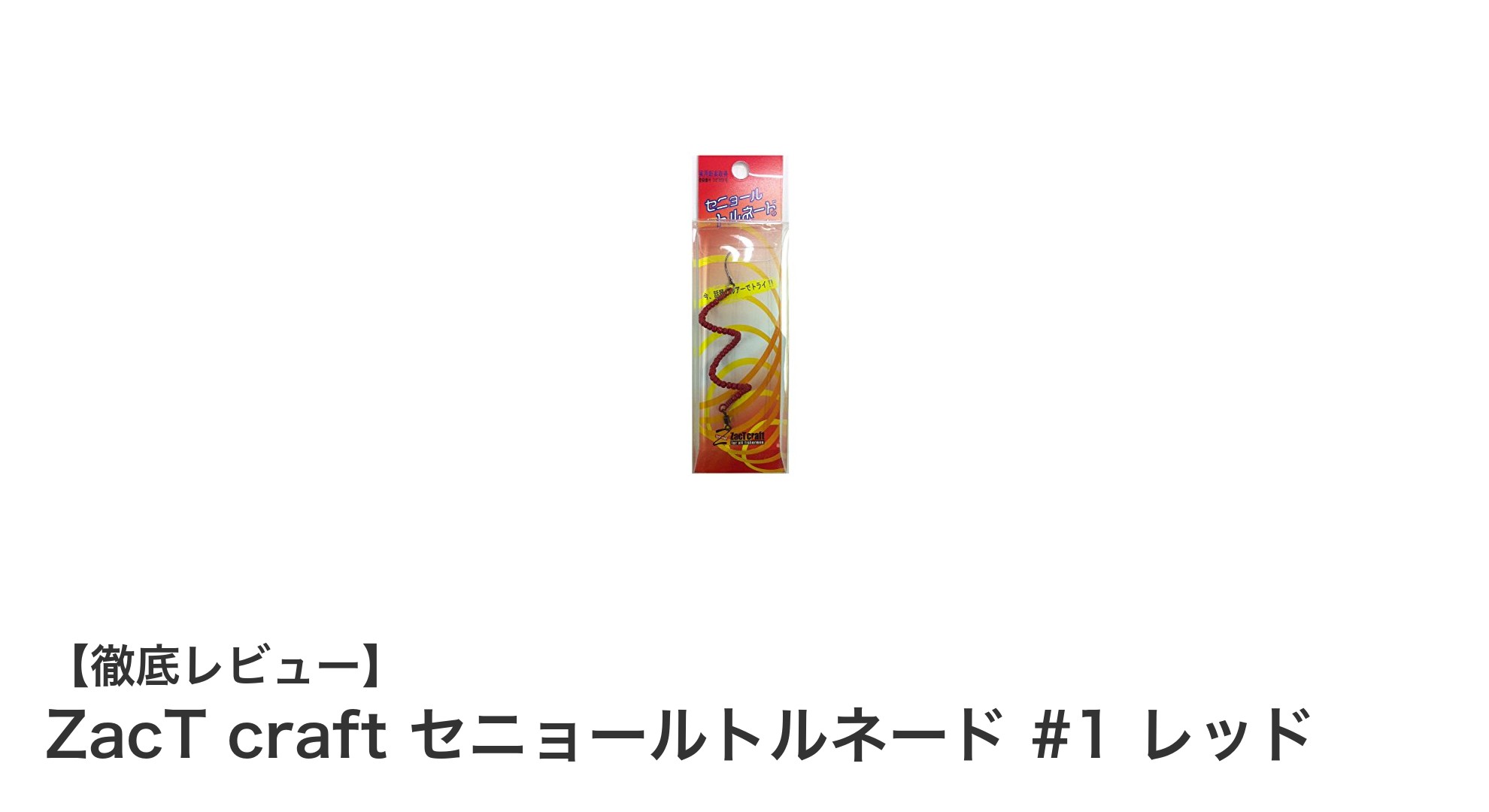 エリアトラウト攻略の新定番！ZacT craft セニョールトルネード #1 レッドの魅力とは？