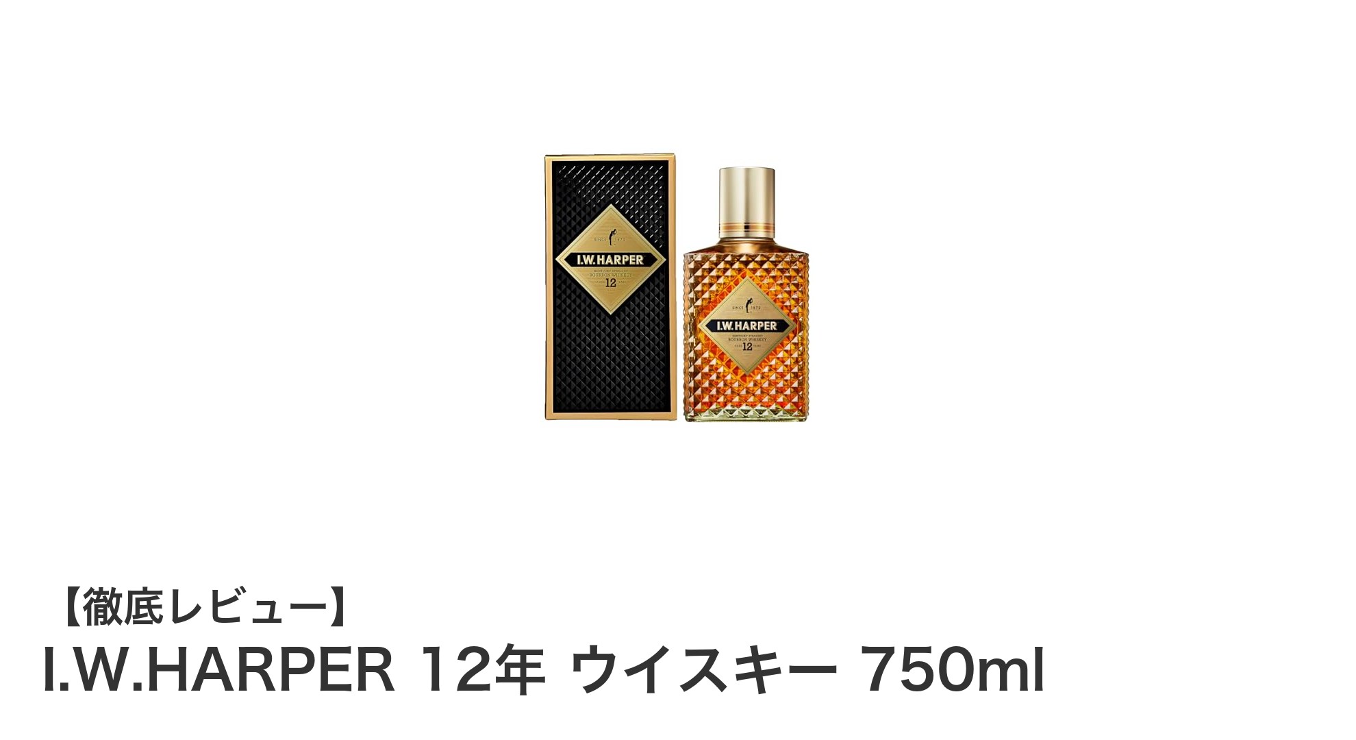熟成の極みを味わう：I.W.HARPER 12年 ウイスキーの魅力と贈り物に最適な理由
