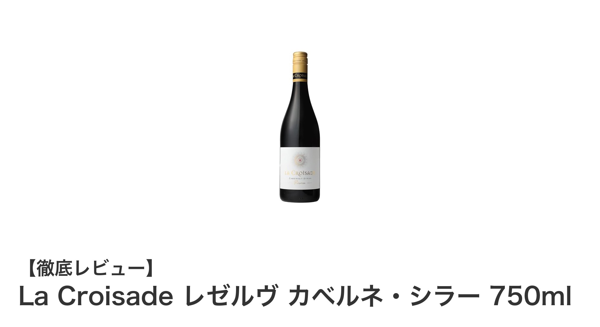 深い味わいが魅力のフランス産赤ワイン『La Croisade レゼルヴ カベルネ・シラー 750ml』の魅力を徹底解説