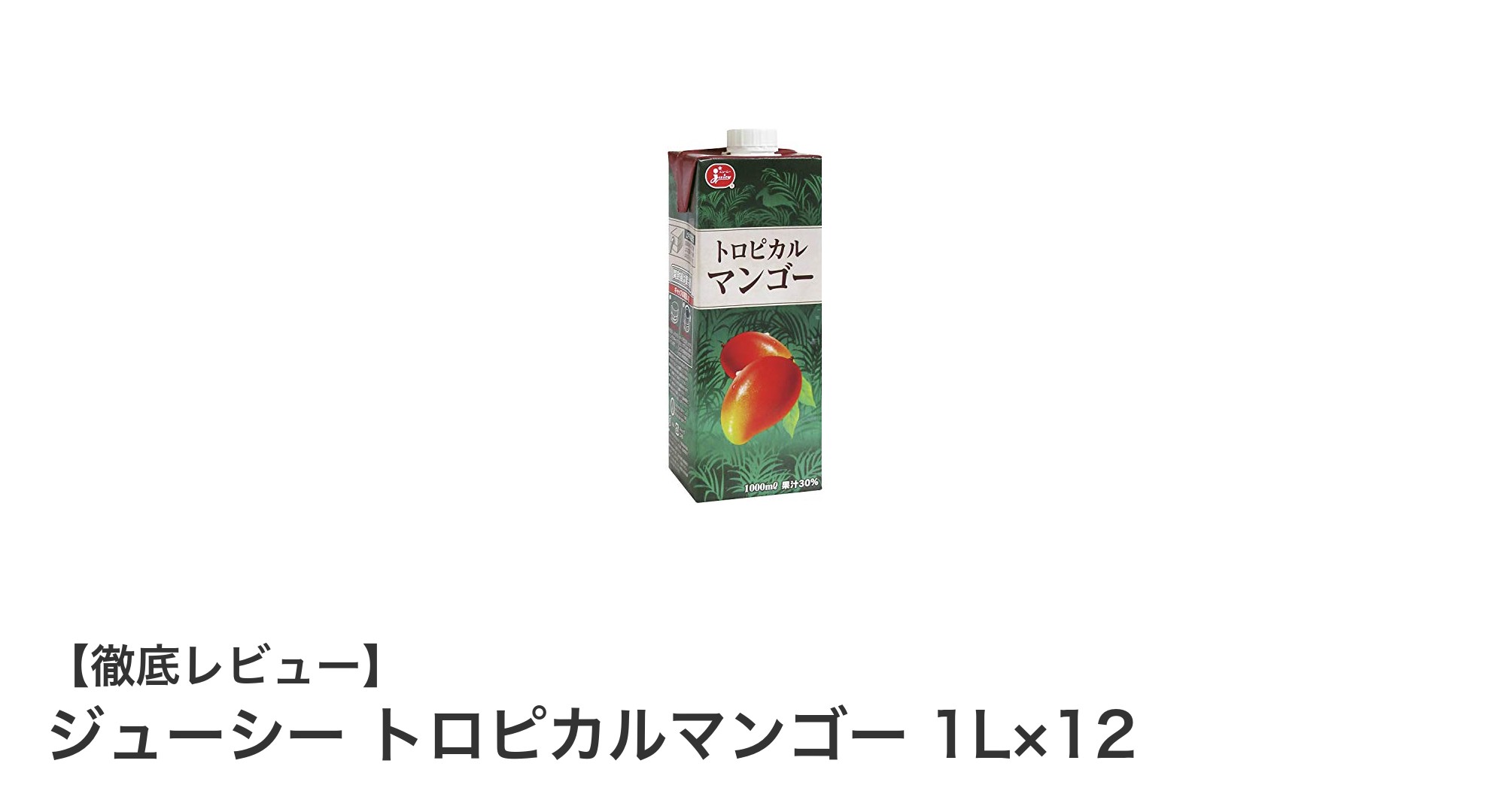 自然な甘さを楽しむジューシー トロピカルマンゴー 1L×12セットの魅力とは?