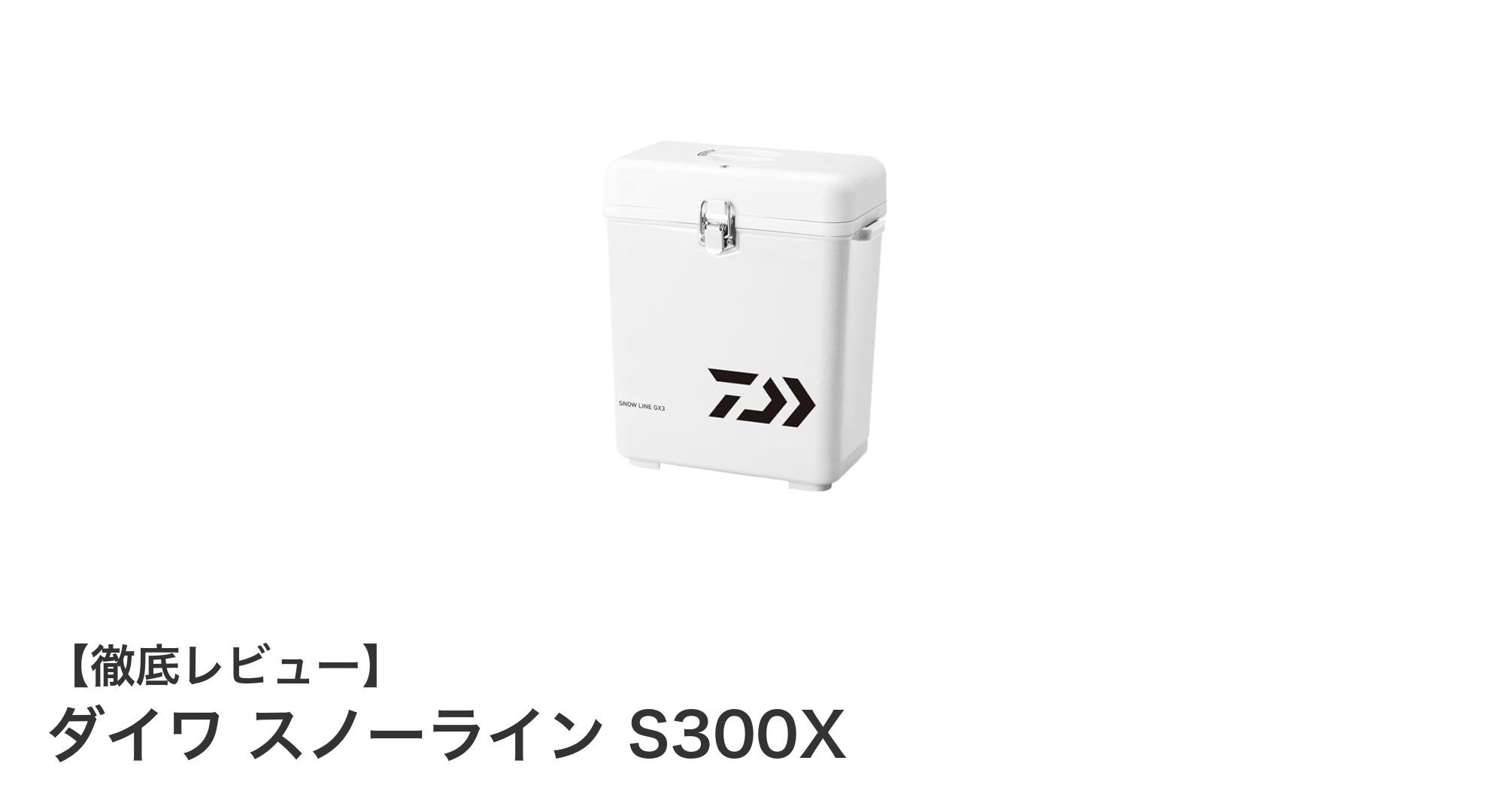 軽量&高断熱!ダイワ スノーライン S300Xで快適アウトドアを実現