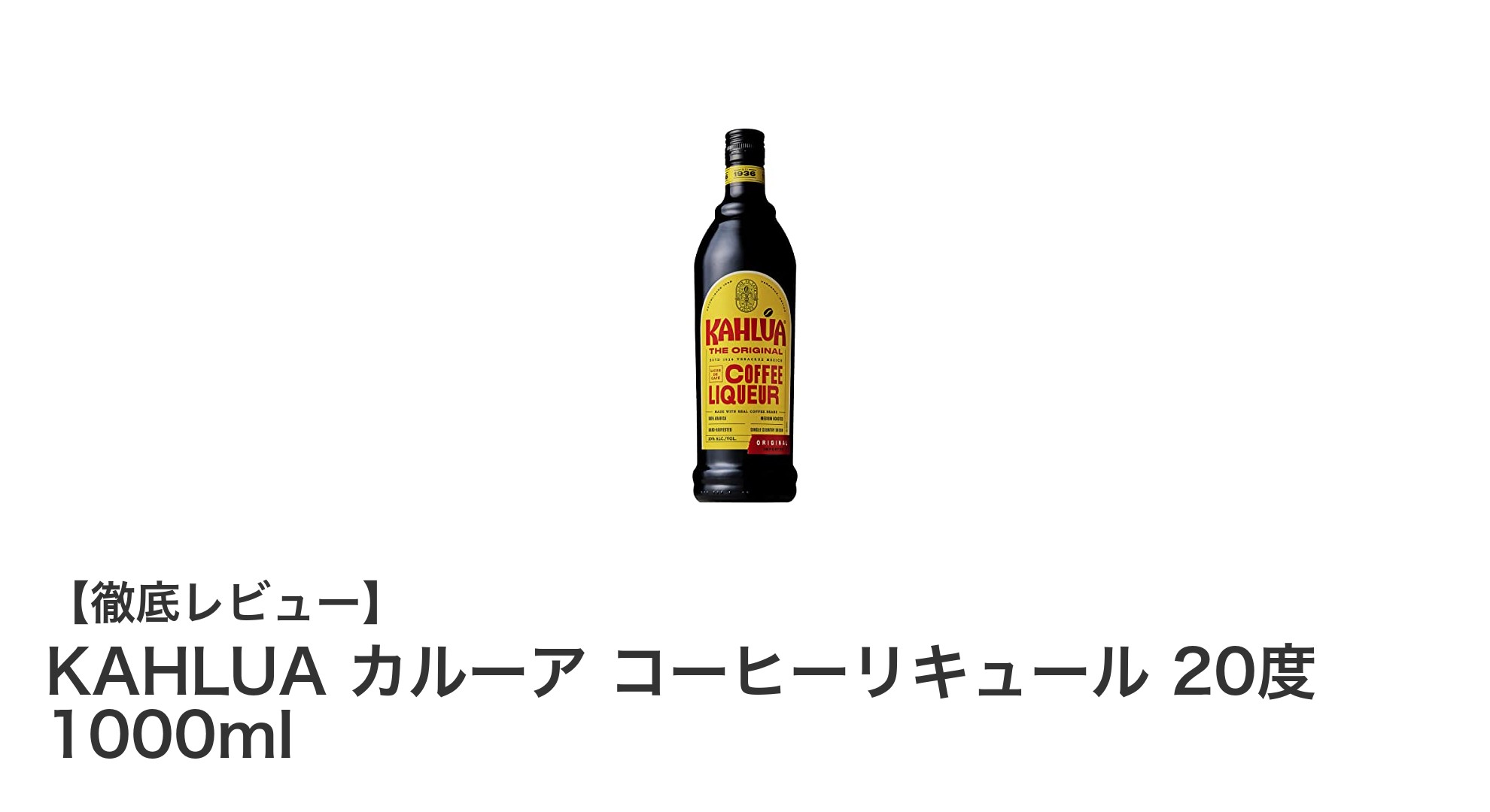 KAHLUAカルーア コーヒーリキュールで楽しむ極上の甘く香ばしいひととき
