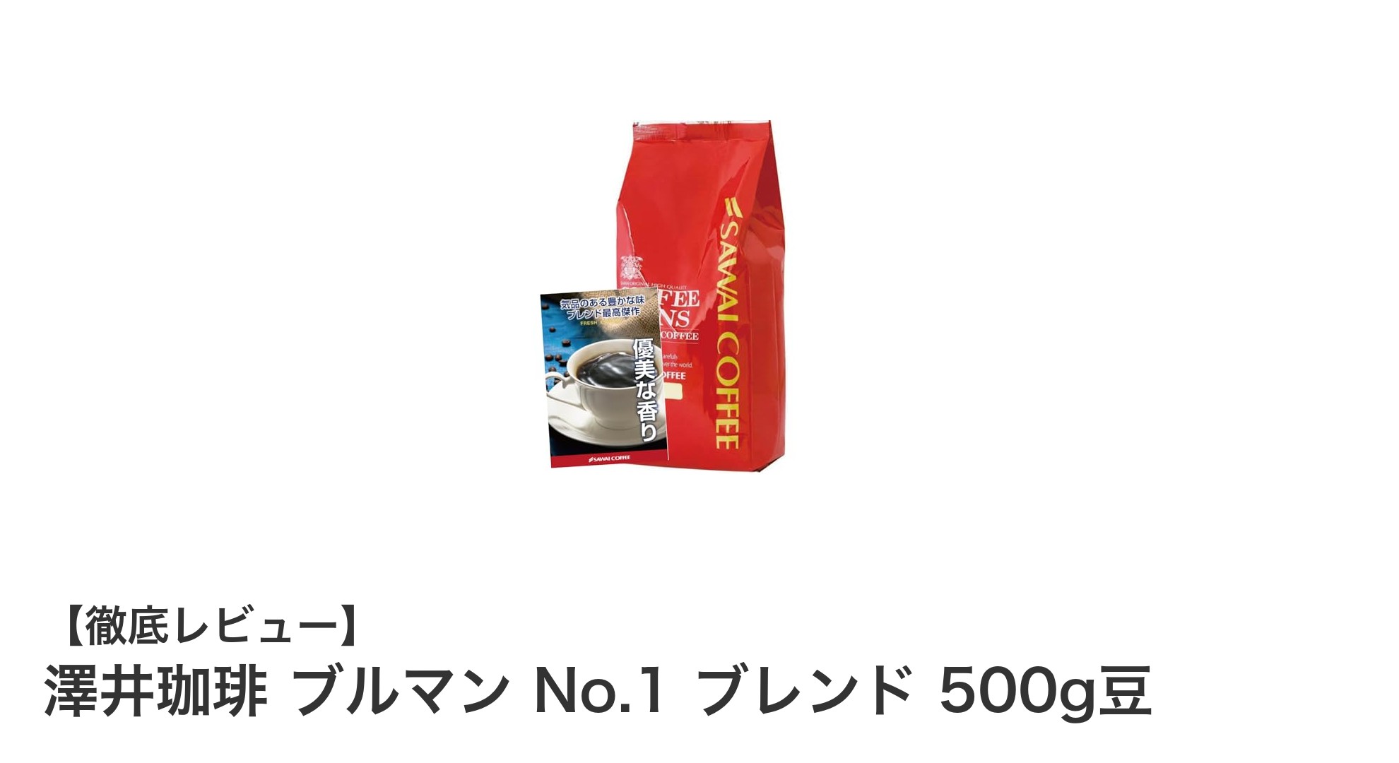 澤井珈琲のブルマンNo.1ブレンドで味わう贅沢なコーヒー体験