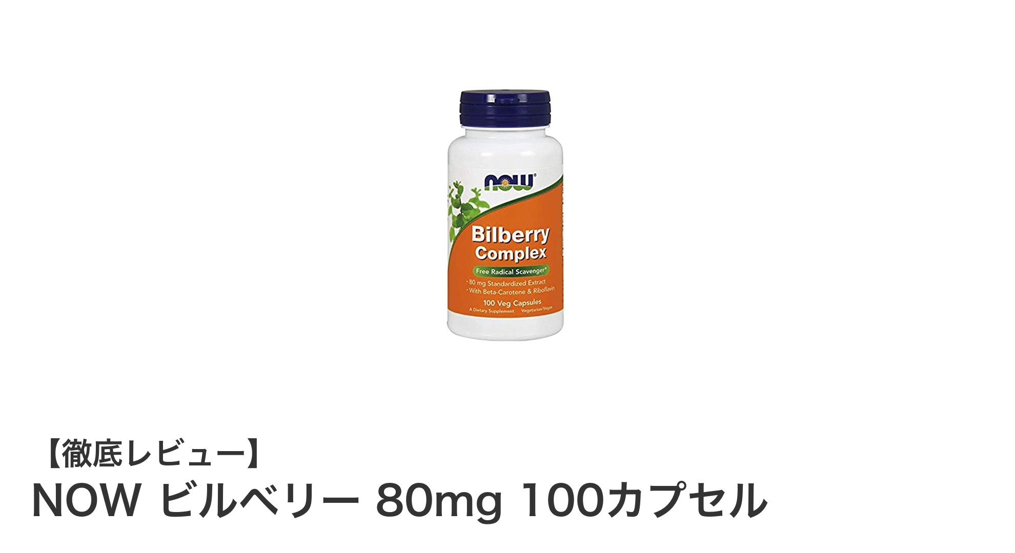 目の健康を強力サポート！NOW ビルベリー 80mg 100カプセルの魅力とは？