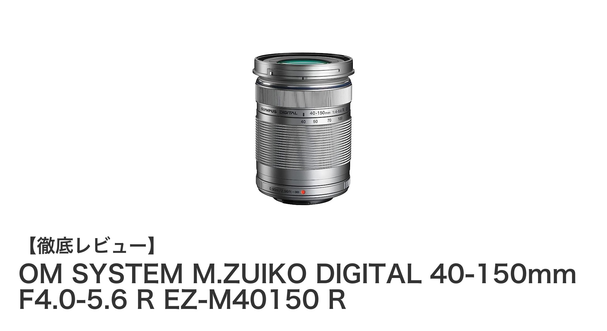 OM SYSTEM M.ZUIKO DIGITAL 40-150mm F4.0-5.6 R EZの魅力を徹底解説!コンパクトで使いやすい望遠ズームレンズ