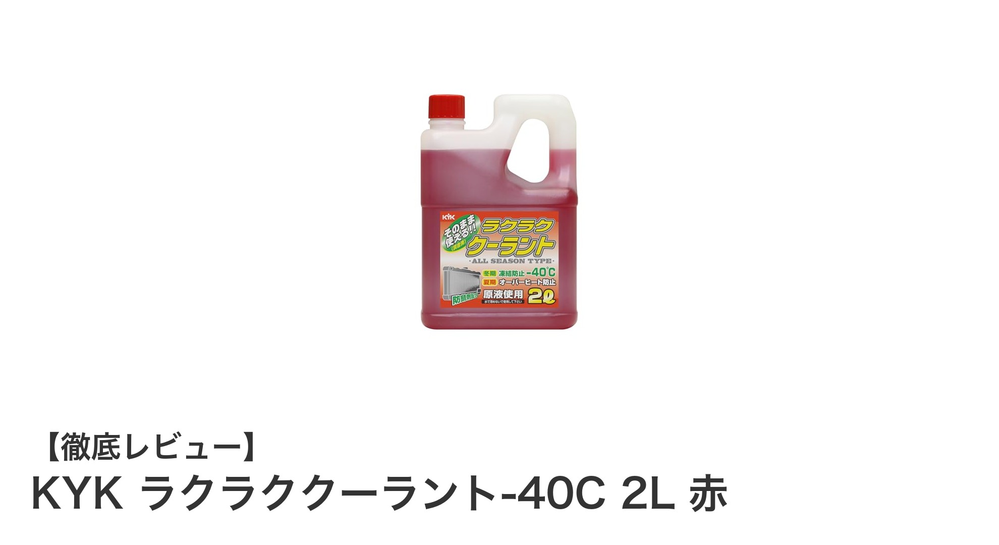 古河薬品工業のKYKラクラククーラント-40C 2L 赤で冬の車を守ろう！
