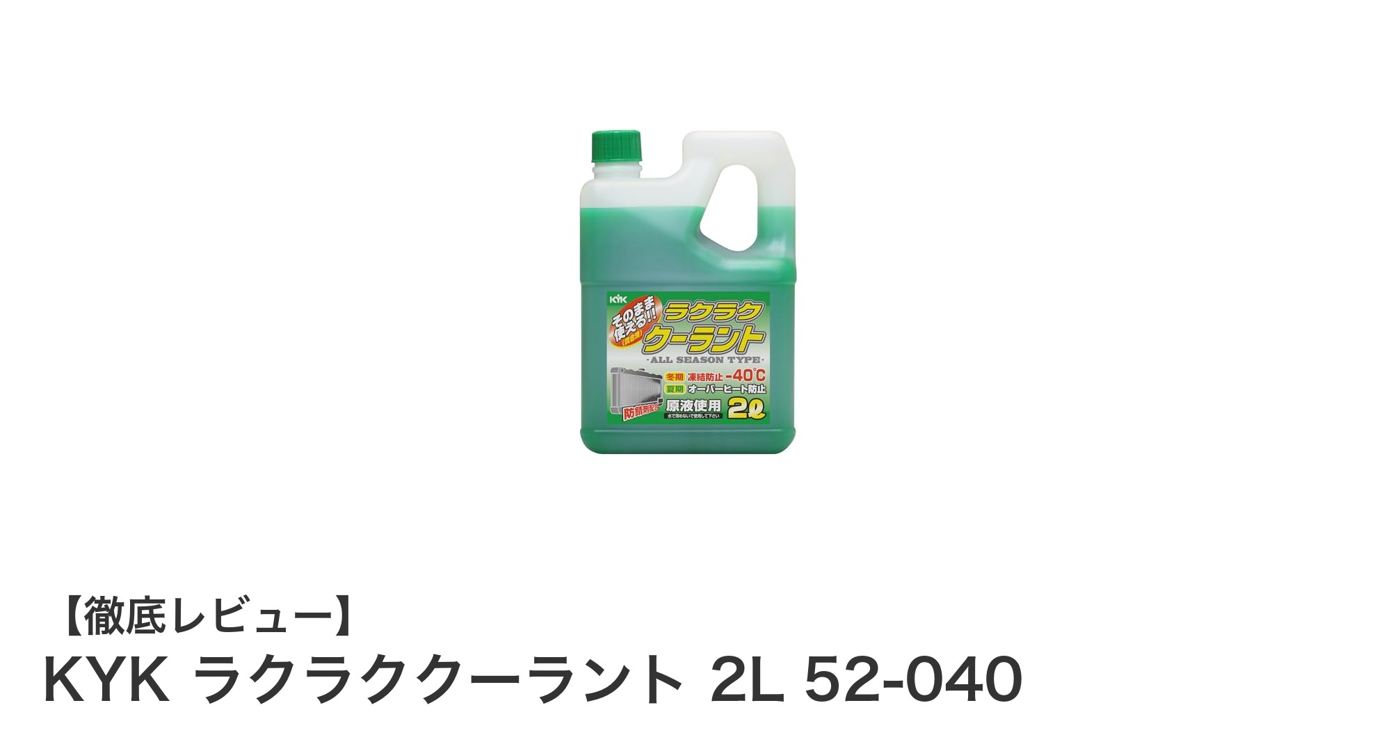 KYK ラクラククーラント 2Lで愛車の冷却系統を強力保護！