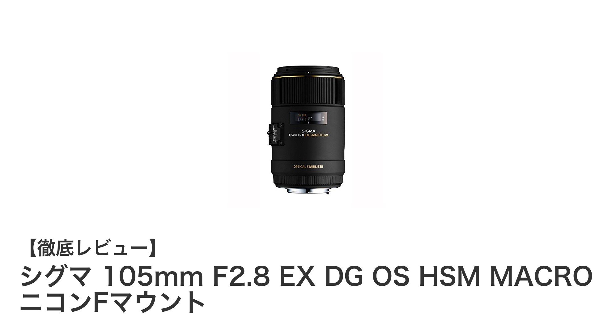 シグマ 105mm F2.8 EX DG OS HSM MACRO ニコンFマウントで極限のマクロ撮影を実現
