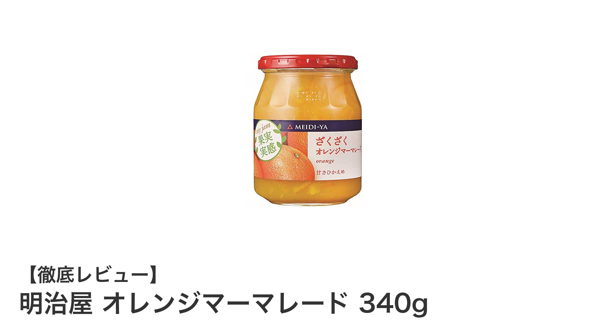 明治屋のオレンジマーマレードで楽しむ贅沢な朝食タイム