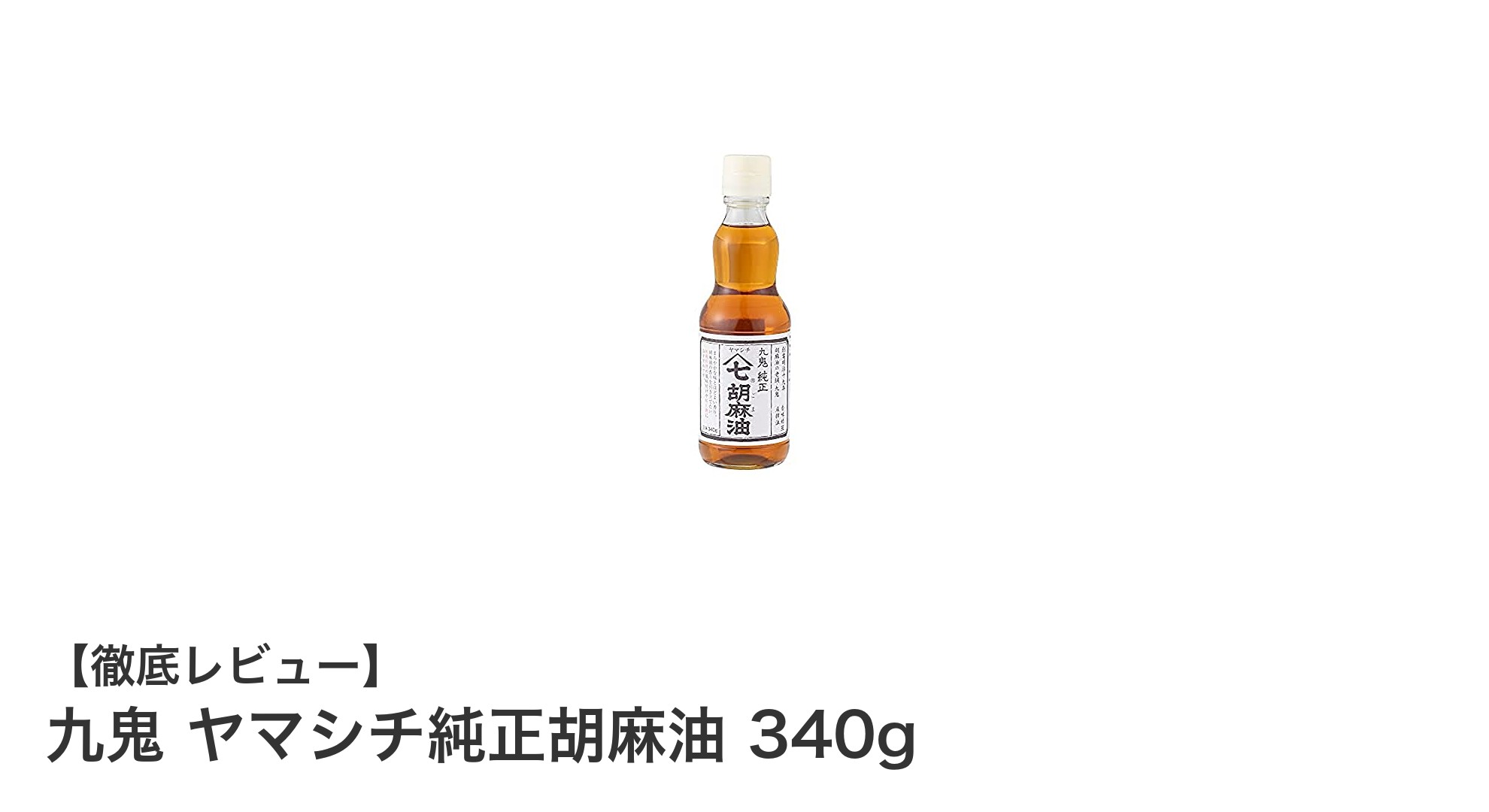 九鬼のヤマシチ純正胡麻油で料理を格上げ！香り豊かな340g瓶の魅力とは？