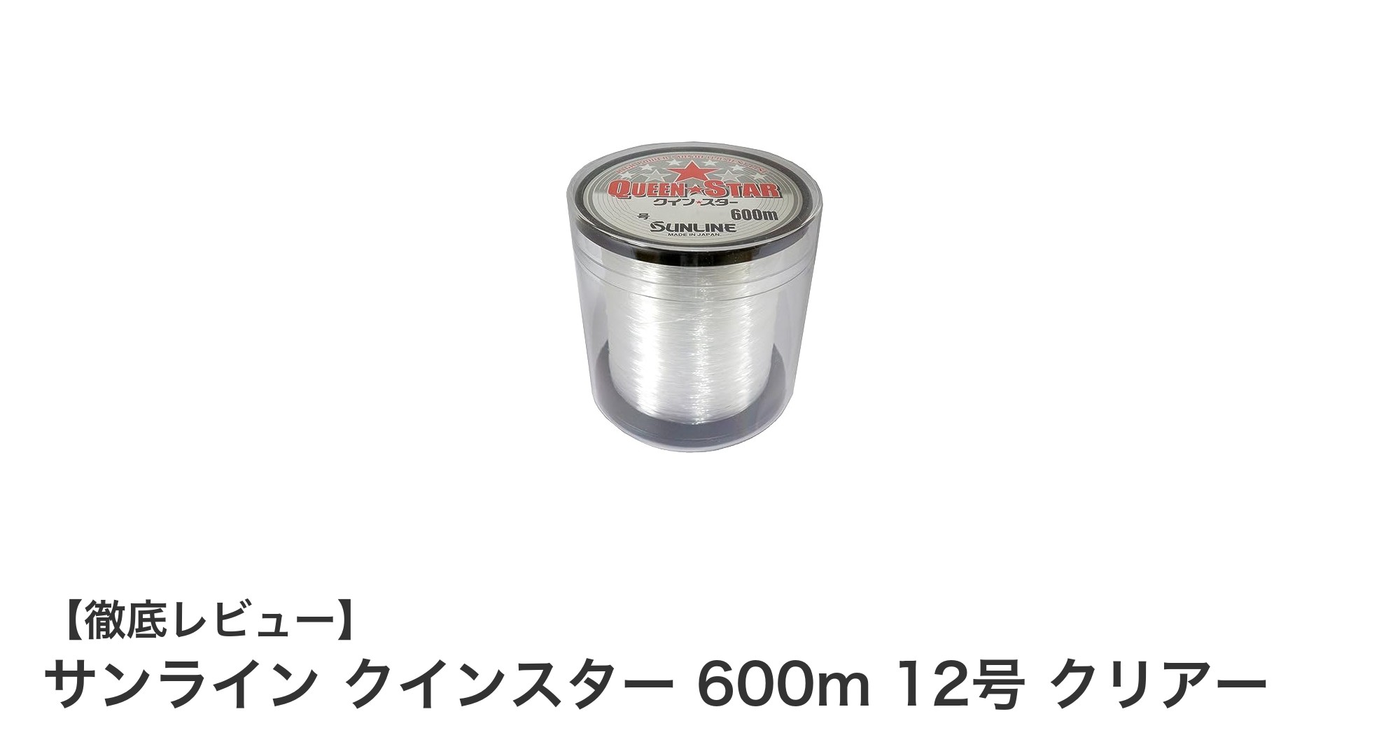 長さ600m・強度12号のクリアーカラー！サンライン クインスターで快適な釣りを