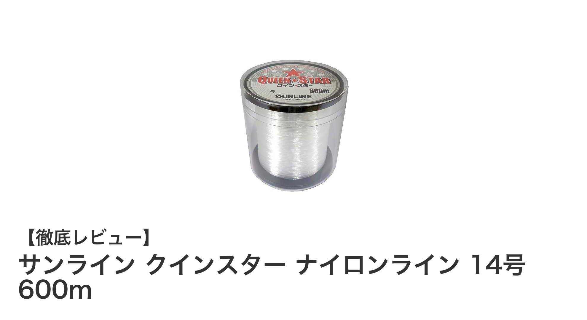 サンライン クインスター ナイロンライン 14号 600mで釣りのパフォーマンスを格上げ！