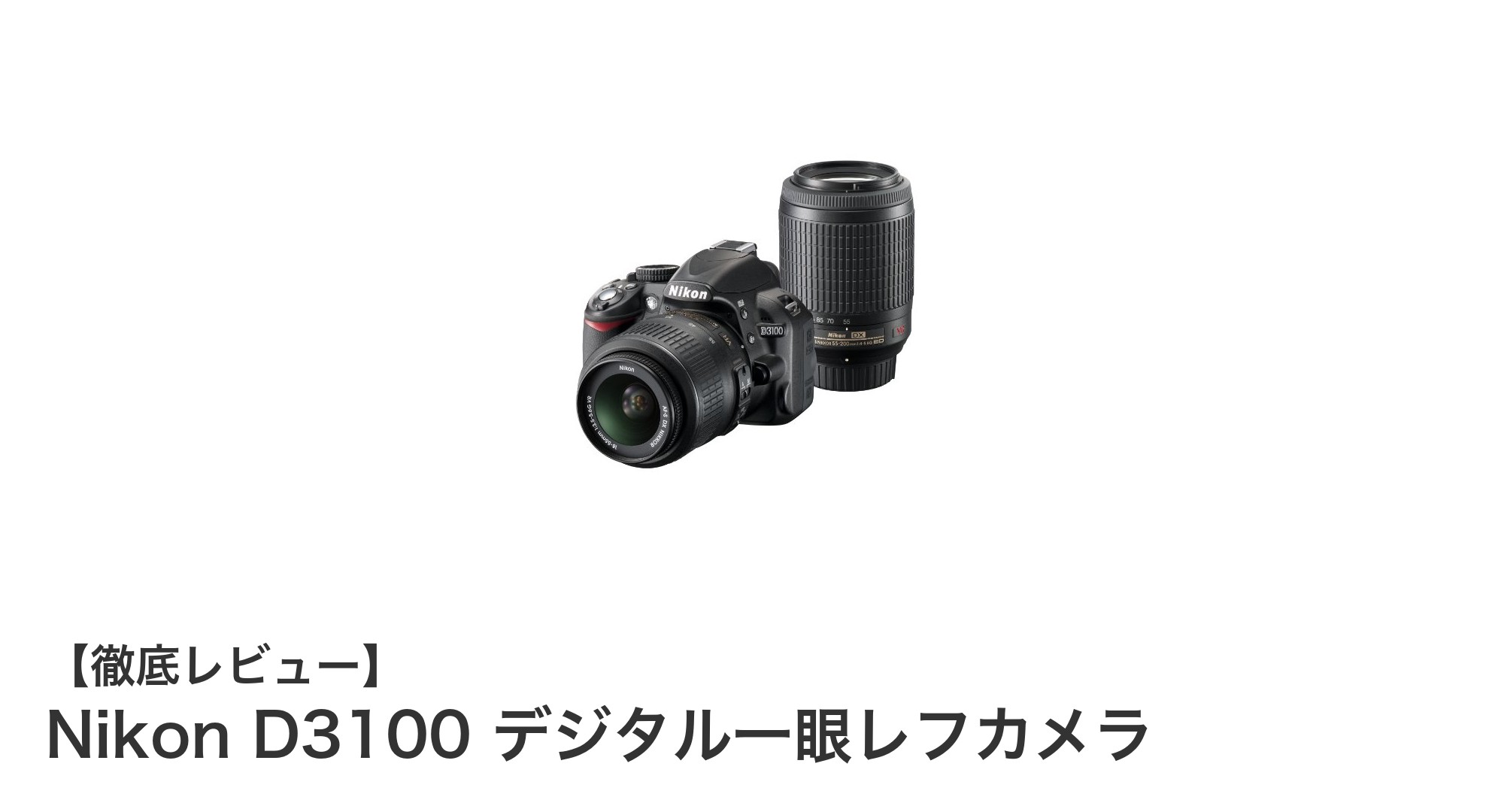 初心者に最適!Nikon D3100 デジタル一眼レフカメラで始める本格写真ライフ